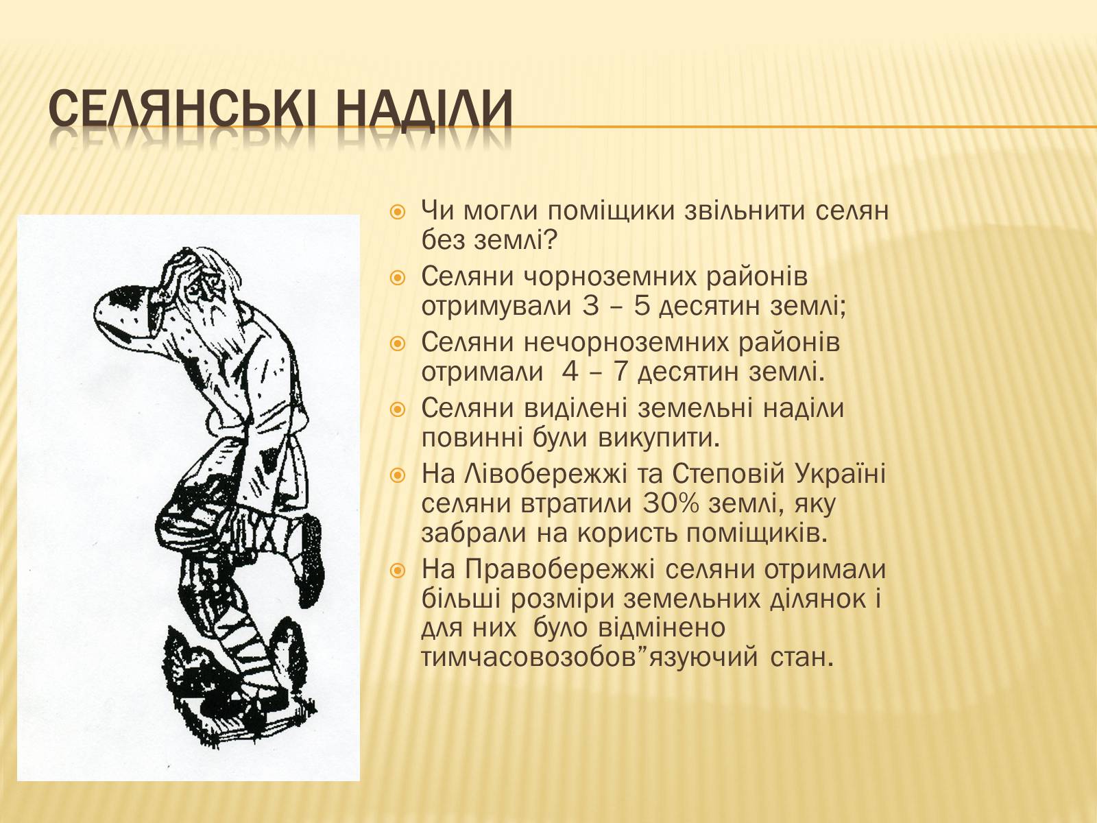 Презентація на тему «Селянська реформа в Наддніпрянській Україні» - Слайд #14 Презентація на тему «Селянська реформа в Наддніпрянській Україні» - Слайд #14