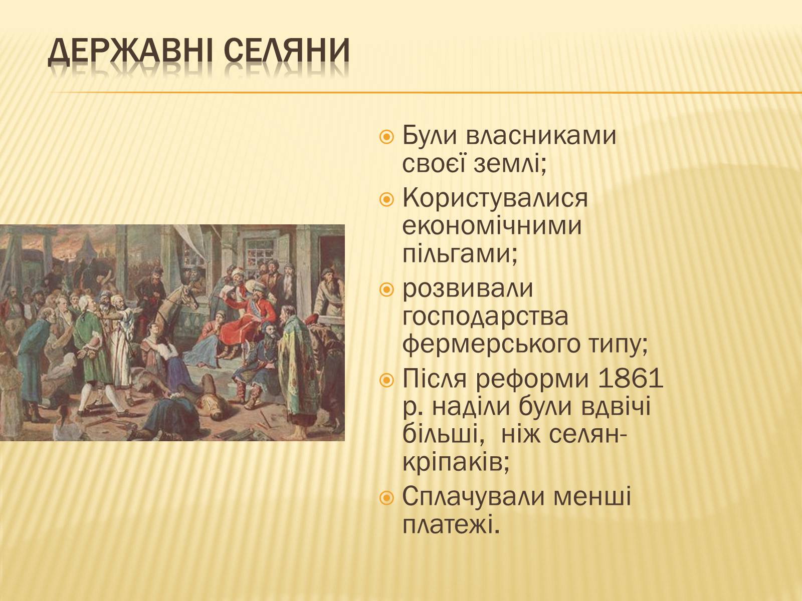 Презентація на тему «Селянська реформа в Наддніпрянській Україні» - Слайд #19 Презентація на тему «Селянська реформа в Наддніпрянській Україні» - Слайд #19