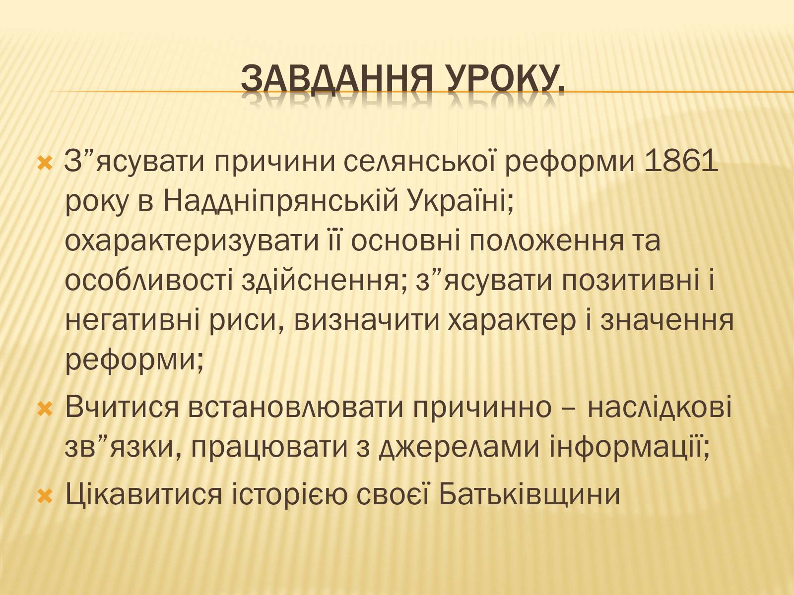 Презентація на тему «Селянська реформа в Наддніпрянській Україні» - Слайд #2 Презентація на тему «Селянська реформа в Наддніпрянській Україні» - Слайд #2