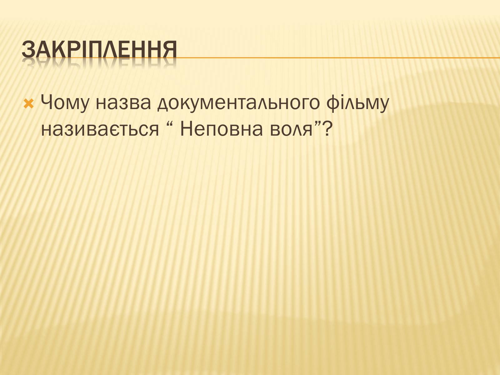 Презентація на тему «Селянська реформа в Наддніпрянській Україні» - Слайд #20 Презентація на тему «Селянська реформа в Наддніпрянській Україні» - Слайд #20