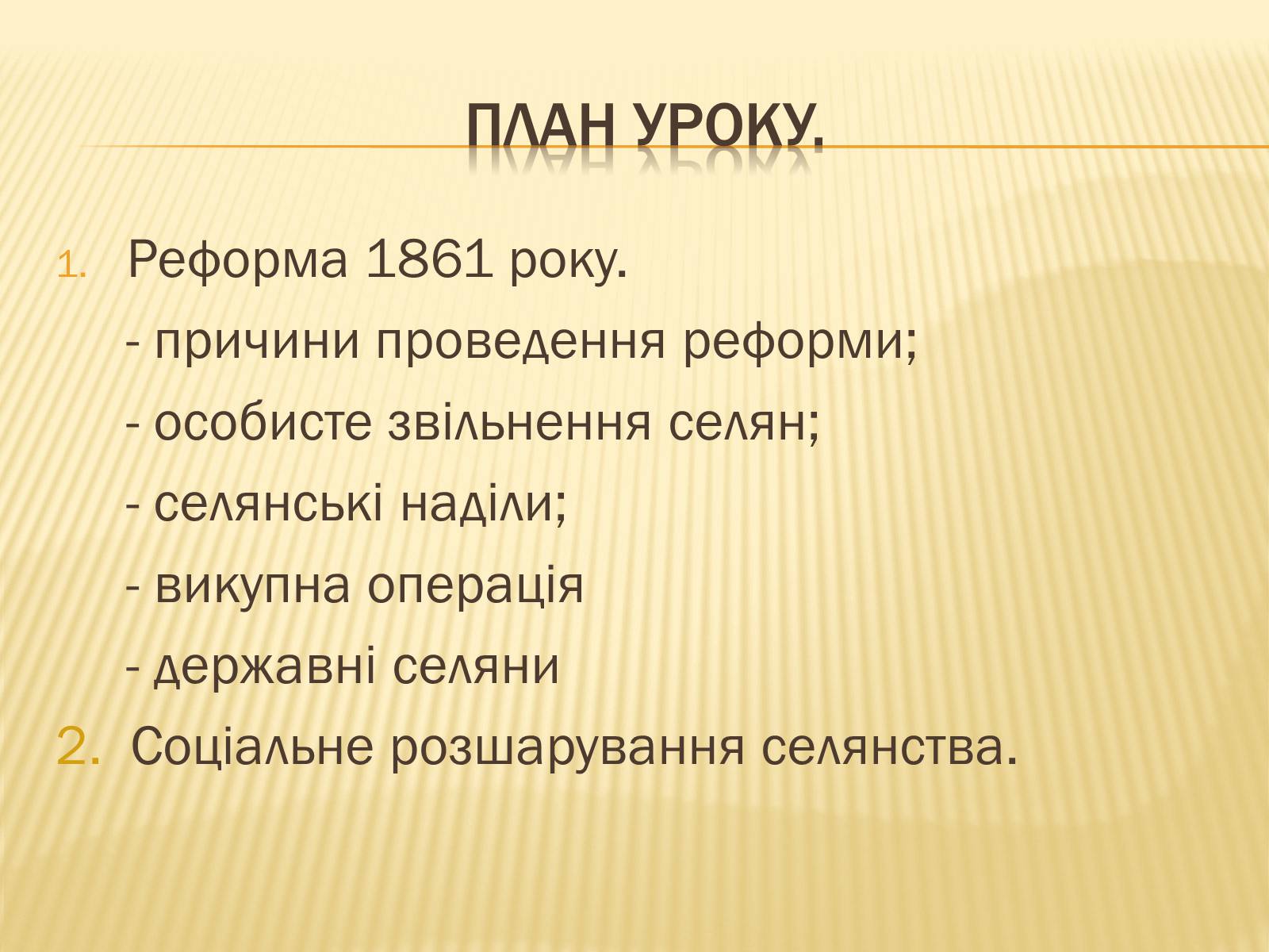 Презентація на тему «Селянська реформа в Наддніпрянській Україні» - Слайд #3 Презентація на тему «Селянська реформа в Наддніпрянській Україні» - Слайд #3