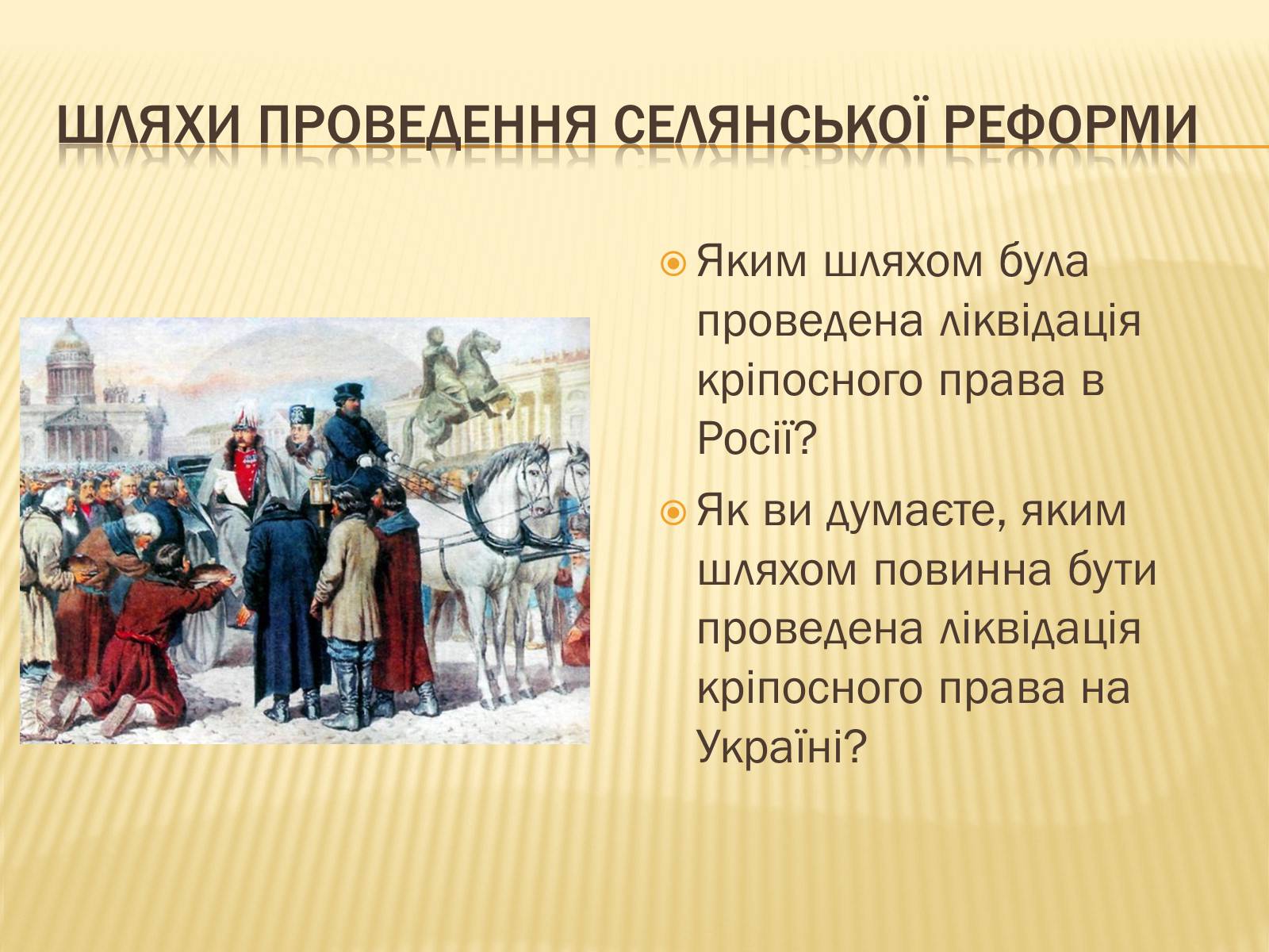 Презентація на тему «Селянська реформа в Наддніпрянській Україні» - Слайд #9 Презентація на тему «Селянська реформа в Наддніпрянській Україні» - Слайд #9