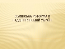 Презентація на тему «Селянська реформа в Наддніпрянській Україні»