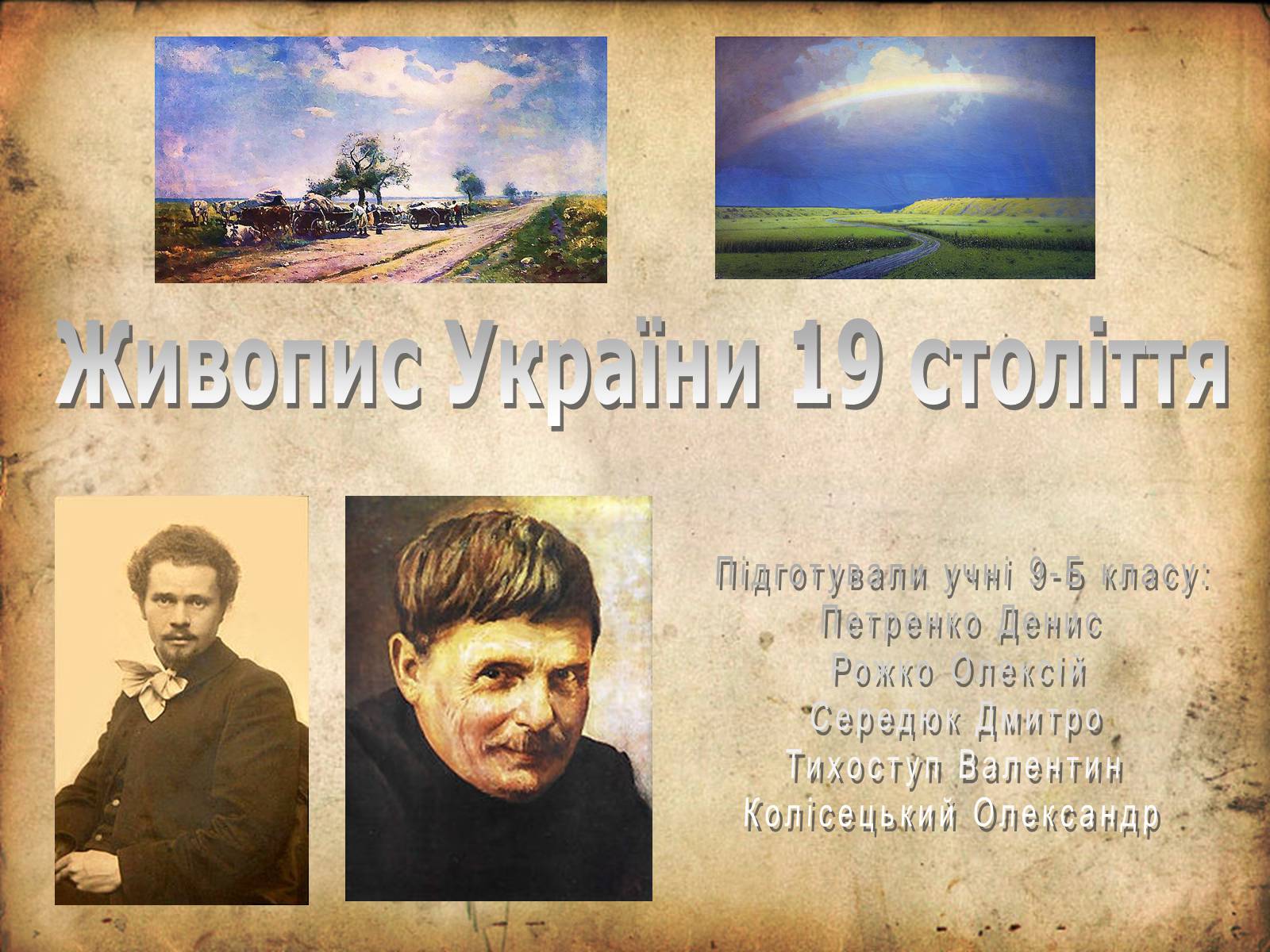 Презентація на тему «Живопис України 19 століття» - Слайд #1 Презентація на тему «Живопис України 19 століття» - Слайд #1