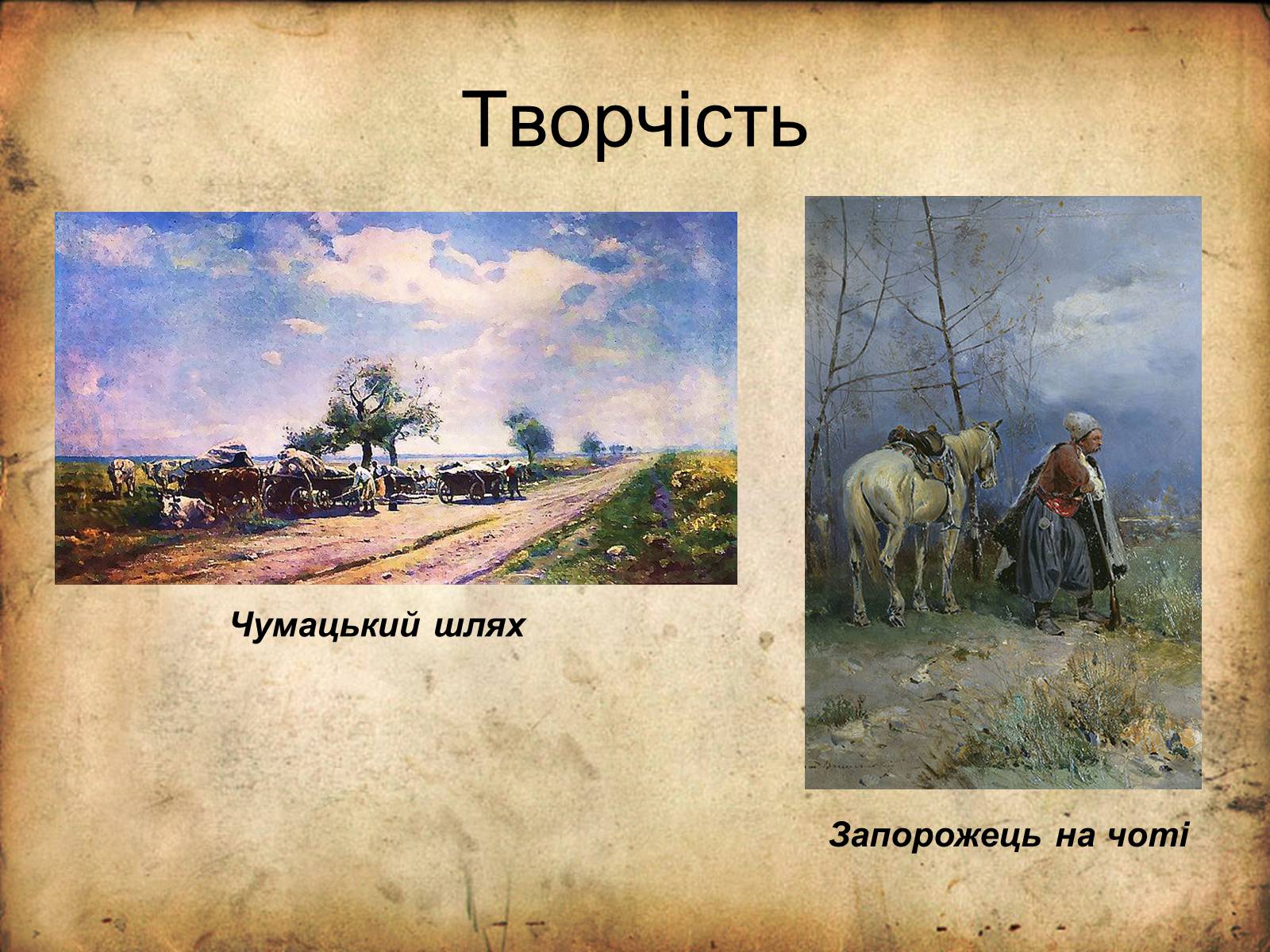 Презентація на тему «Живопис України 19 століття» - Слайд #8 Презентація на тему «Живопис України 19 століття» - Слайд #8