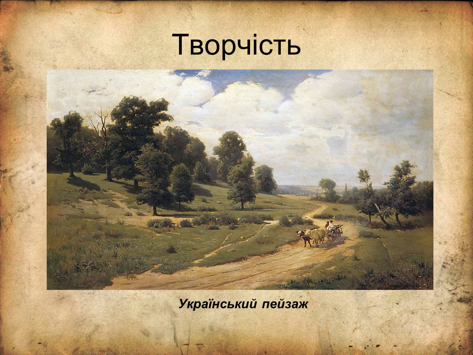 Презентація на тему «Живопис України 19 століття» - Слайд #9 Презентація на тему «Живопис України 19 століття» - Слайд #9
