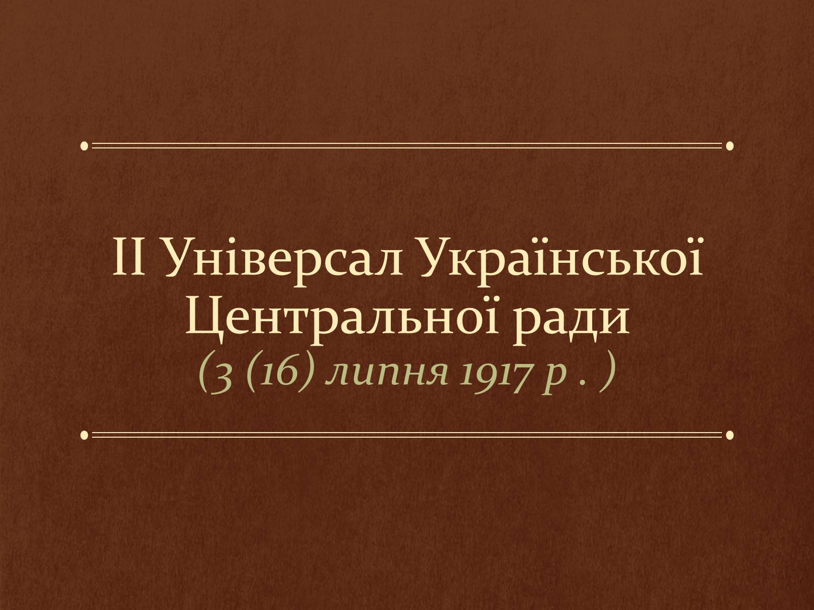 Презентація на тему «Другий універсал» - Слайд #1
