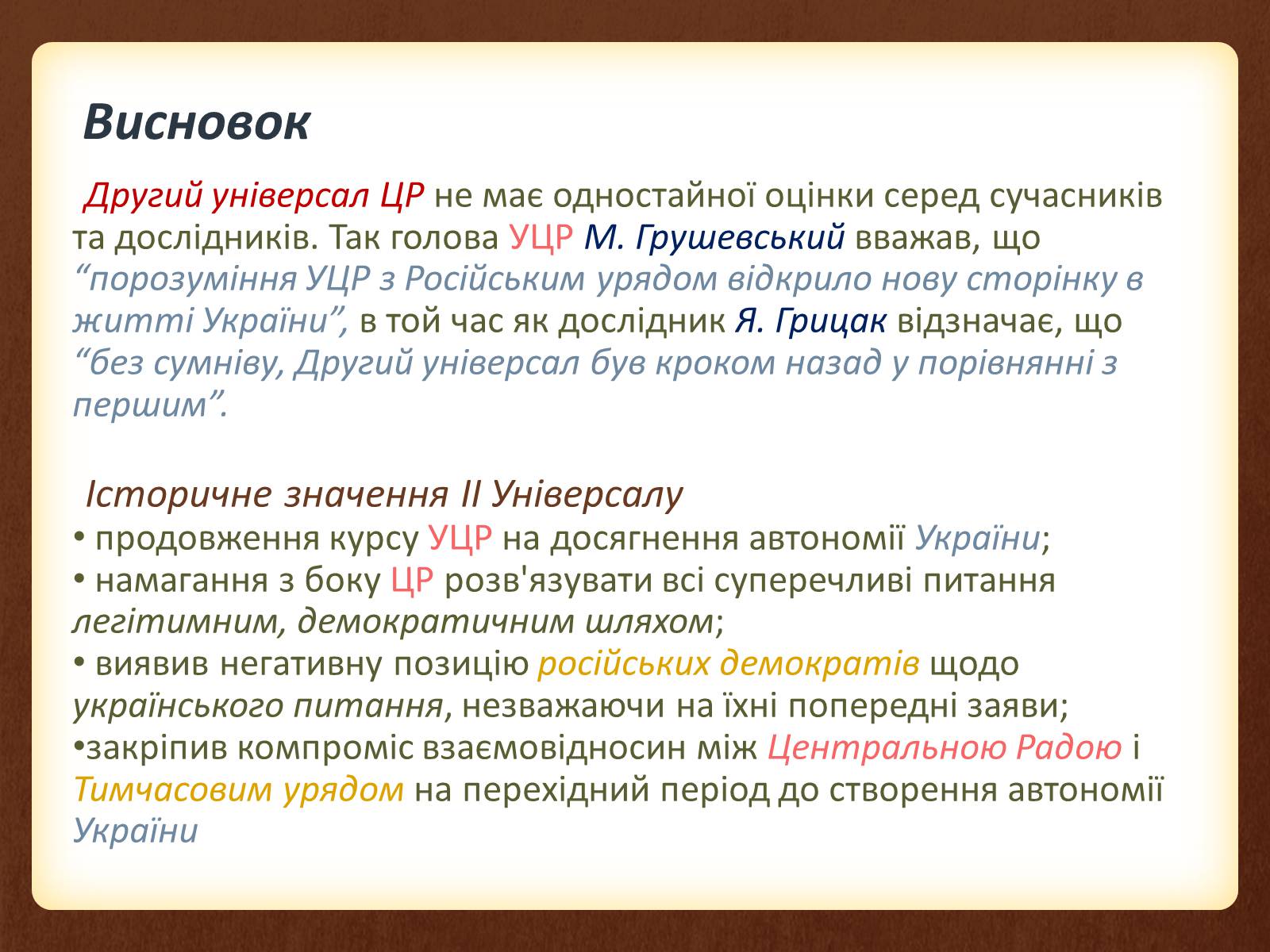 Презентація на тему «Другий універсал» - Слайд #10