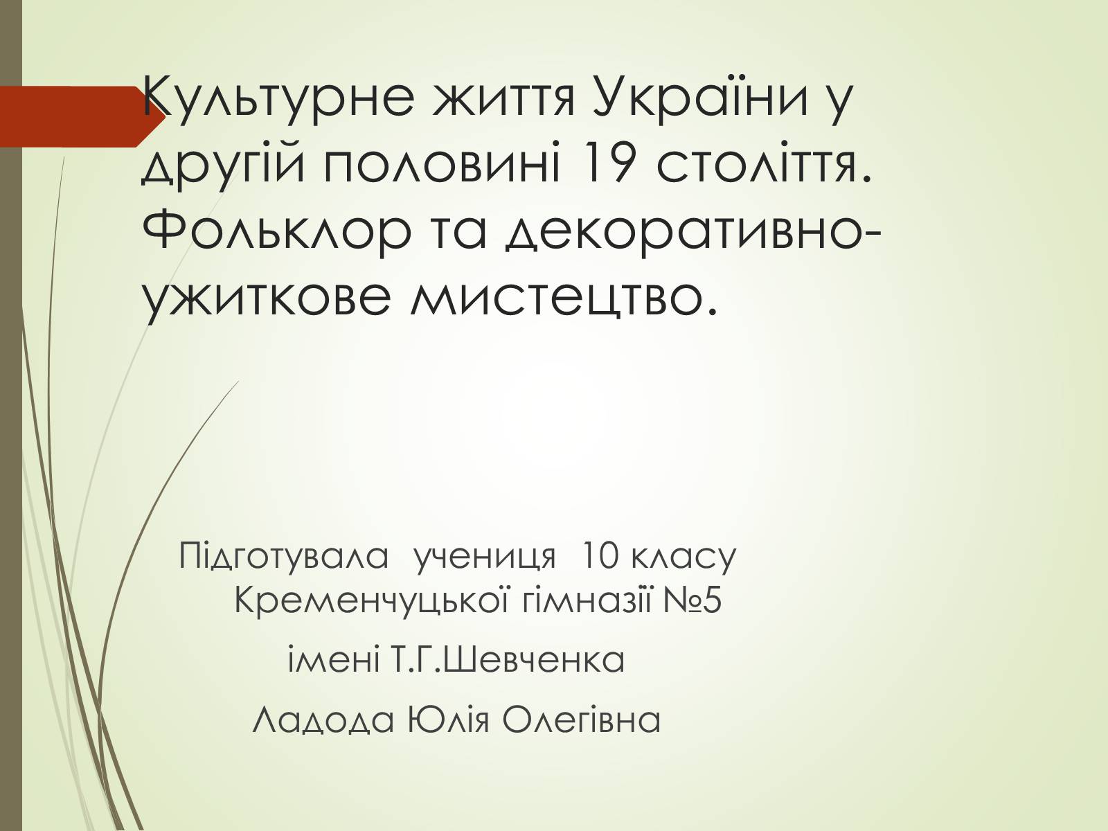 Презентація на тему «Культурне життя України у другій половині 19 століття. Фольклор та декоративно-ужиткове мистецтво» (варіант 1) - Слайд #1 Презентація на тему «Культурне життя України у другій половині 19 століття. Фольклор та декоративно-ужиткове мистецтво» (варіант 1) - Слайд #1