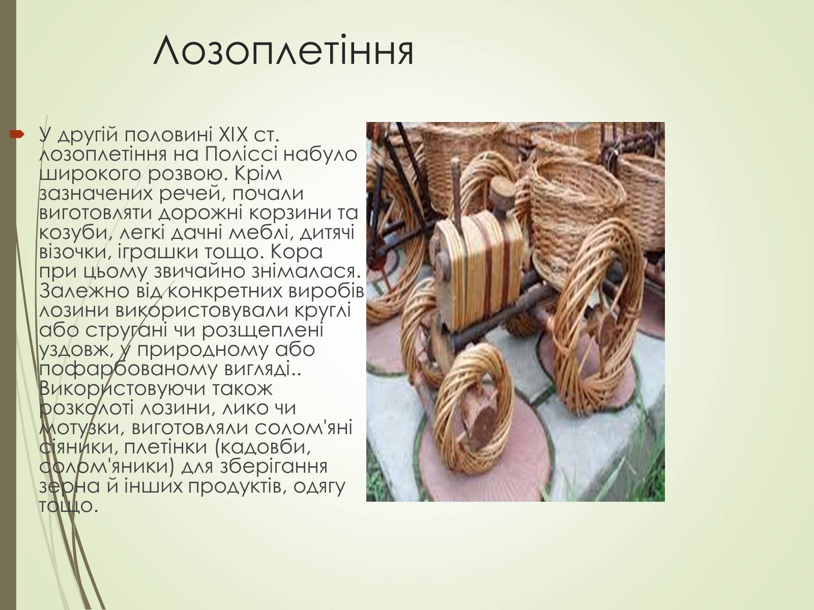 Презентація на тему «Культурне життя України у другій половині 19 століття. Фольклор та декоративно-ужиткове мистецтво» (варіант 1) - Слайд #11 Презентація на тему «Культурне життя України у другій половині 19 століття. Фольклор та декоративно-ужиткове мистецтво» (варіант 1) - Слайд #11