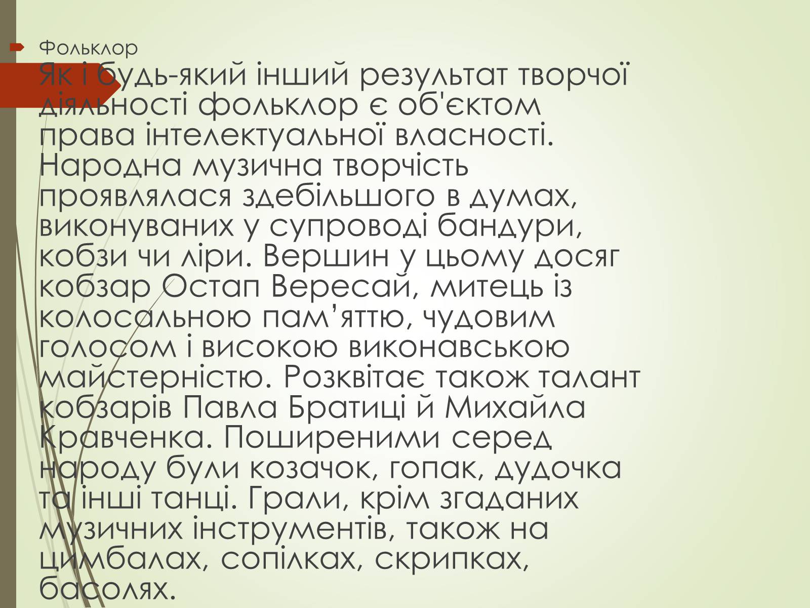 Презентація на тему «Культурне життя України у другій половині 19 століття. Фольклор та декоративно-ужиткове мистецтво» (варіант 1) - Слайд #12 Презентація на тему «Культурне життя України у другій половині 19 століття. Фольклор та декоративно-ужиткове мистецтво» (варіант 1) - Слайд #12