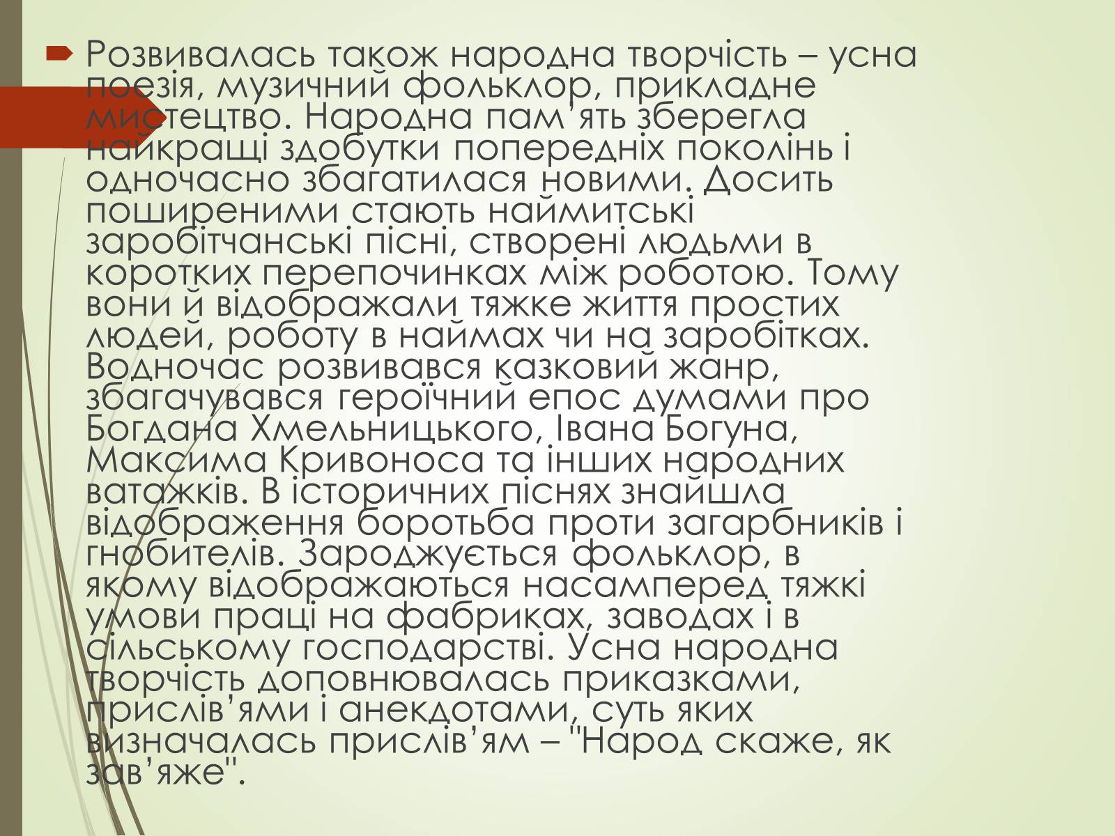 Презентація на тему «Культурне життя України у другій половині 19 століття. Фольклор та декоративно-ужиткове мистецтво» (варіант 1) - Слайд #13 Презентація на тему «Культурне життя України у другій половині 19 століття. Фольклор та декоративно-ужиткове мистецтво» (варіант 1) - Слайд #13