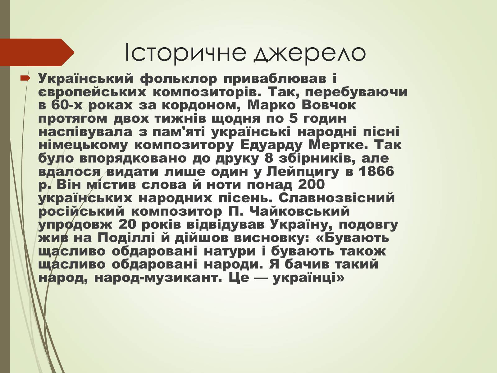 Презентація на тему «Культурне життя України у другій половині 19 століття. Фольклор та декоративно-ужиткове мистецтво» (варіант 1) - Слайд #14 Презентація на тему «Культурне життя України у другій половині 19 століття. Фольклор та декоративно-ужиткове мистецтво» (варіант 1) - Слайд #14