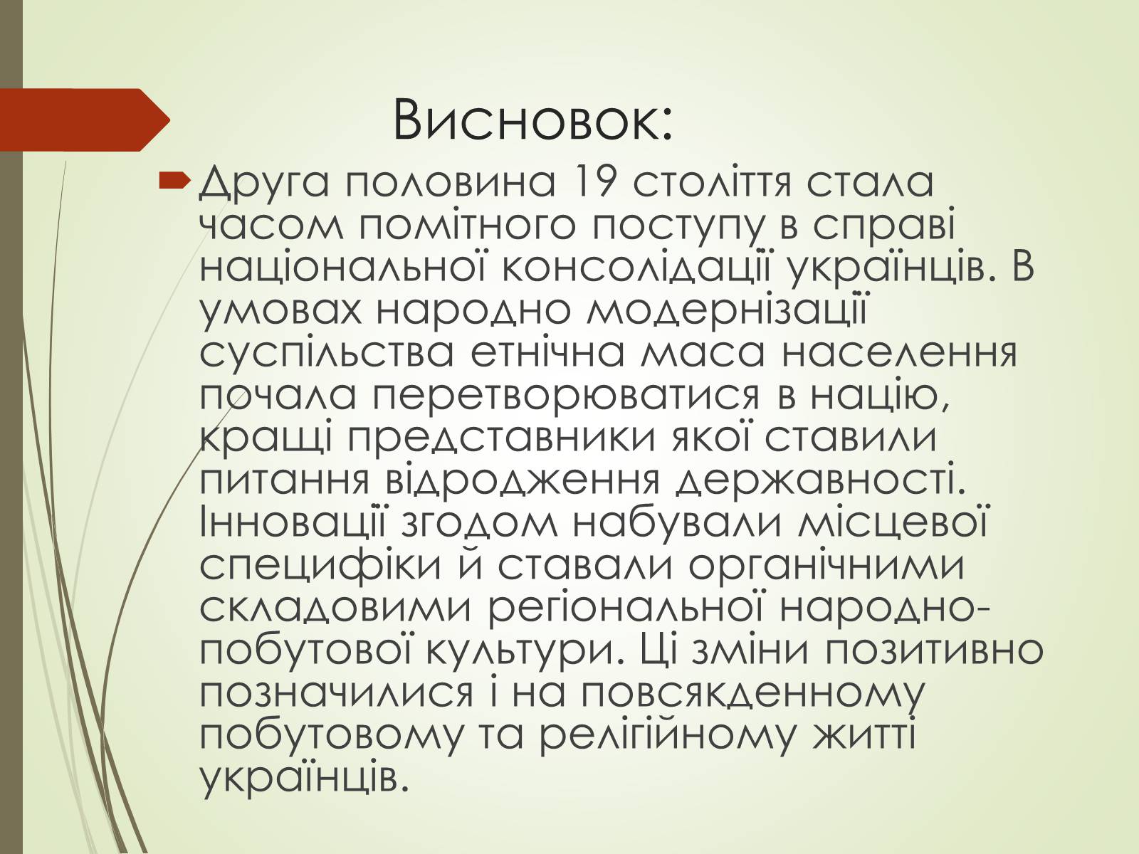 Презентація на тему «Культурне життя України у другій половині 19 століття. Фольклор та декоративно-ужиткове мистецтво» (варіант 1) - Слайд #19 Презентація на тему «Культурне життя України у другій половині 19 століття. Фольклор та декоративно-ужиткове мистецтво» (варіант 1) - Слайд #19