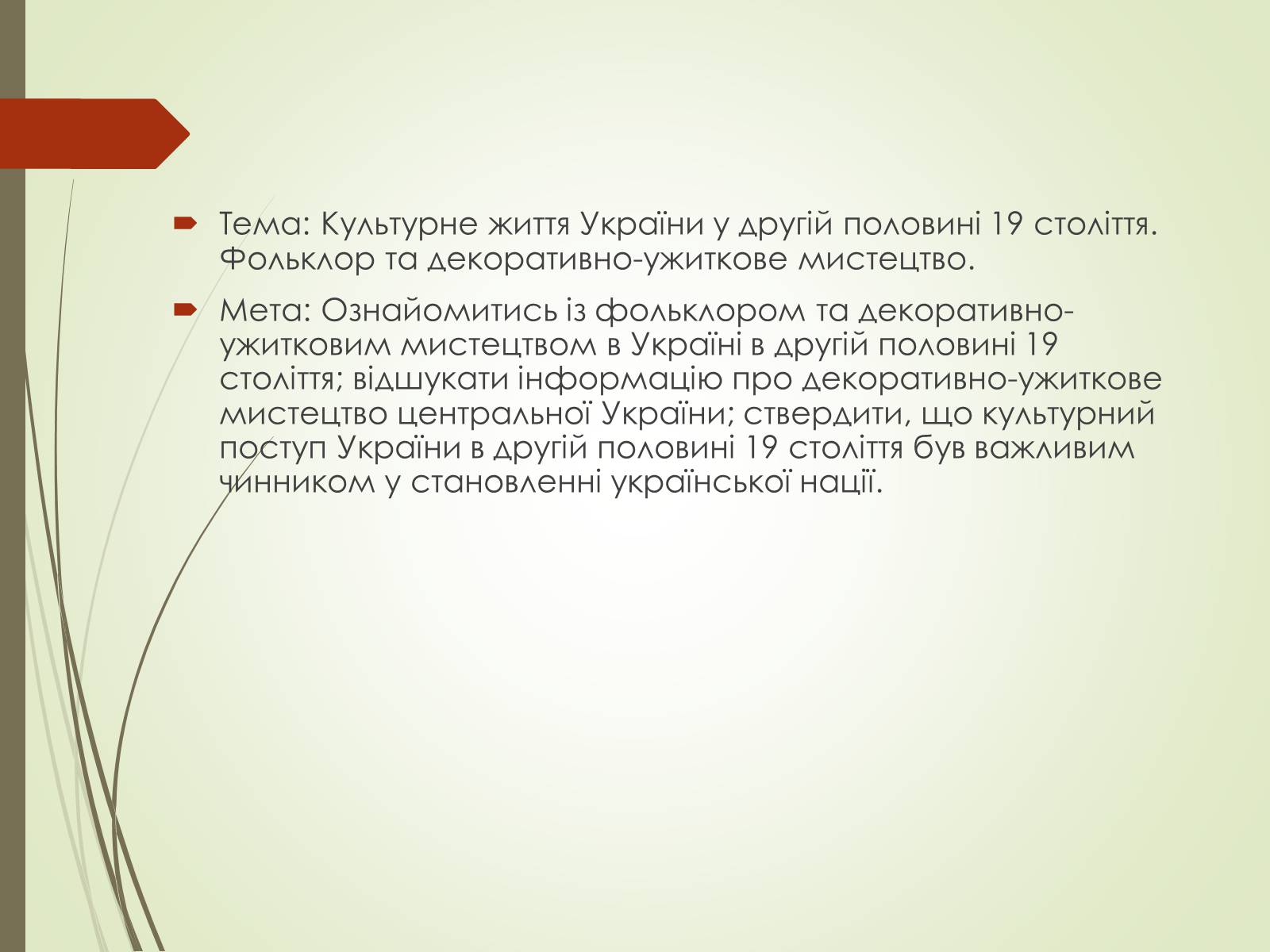 Презентація на тему «Культурне життя України у другій половині 19 століття. Фольклор та декоративно-ужиткове мистецтво» (варіант 1) - Слайд #2 Презентація на тему «Культурне життя України у другій половині 19 століття. Фольклор та декоративно-ужиткове мистецтво» (варіант 1) - Слайд #2