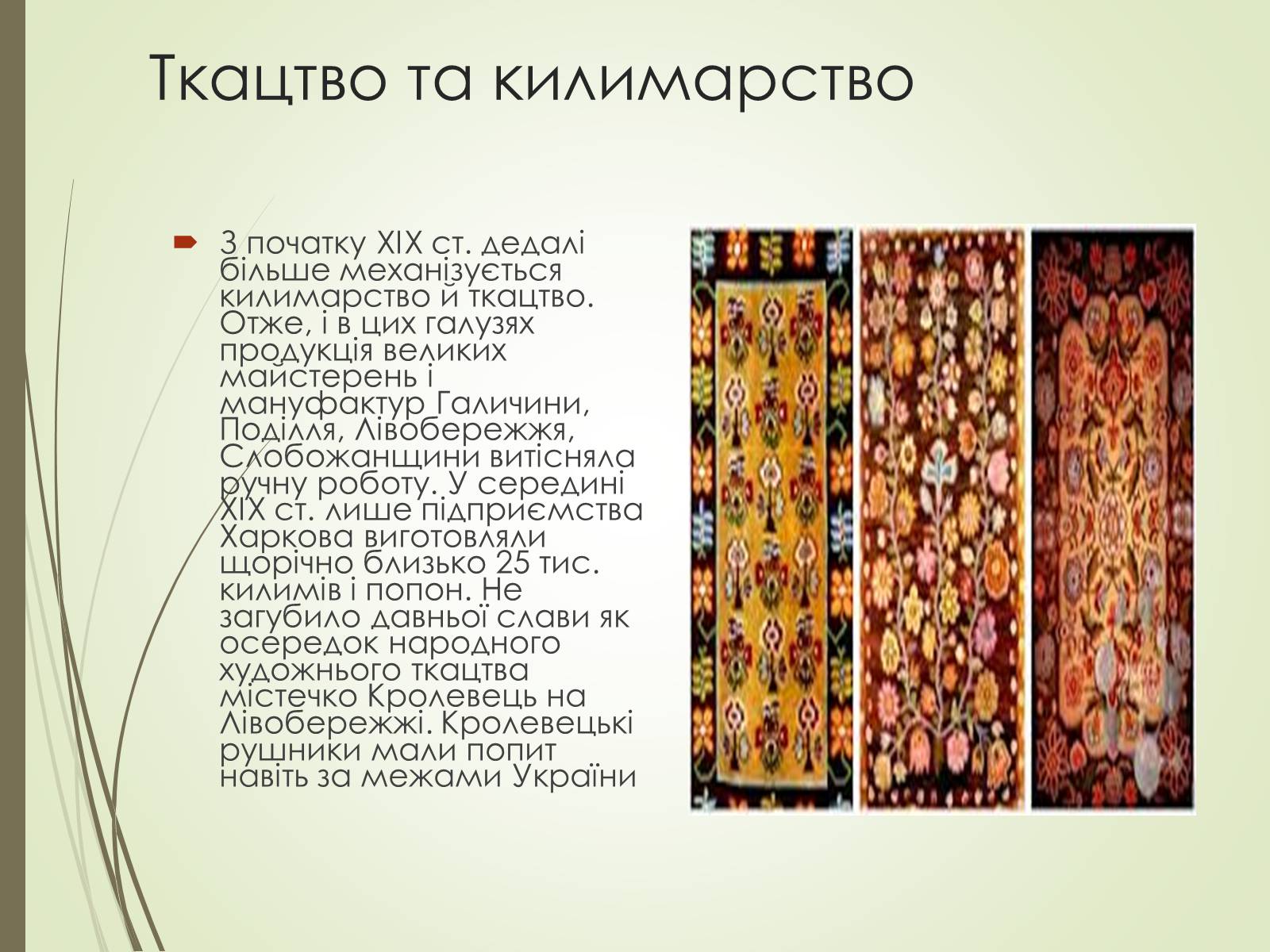 Презентація на тему «Культурне життя України у другій половині 19 століття. Фольклор та декоративно-ужиткове мистецтво» (варіант 1) - Слайд #6 Презентація на тему «Культурне життя України у другій половині 19 століття. Фольклор та декоративно-ужиткове мистецтво» (варіант 1) - Слайд #6