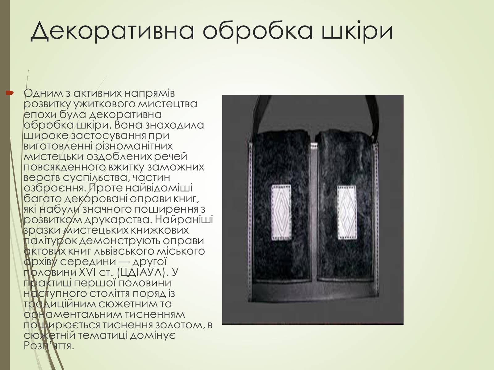 Презентація на тему «Культурне життя України у другій половині 19 століття. Фольклор та декоративно-ужиткове мистецтво» (варіант 1) - Слайд #8 Презентація на тему «Культурне життя України у другій половині 19 століття. Фольклор та декоративно-ужиткове мистецтво» (варіант 1) - Слайд #8