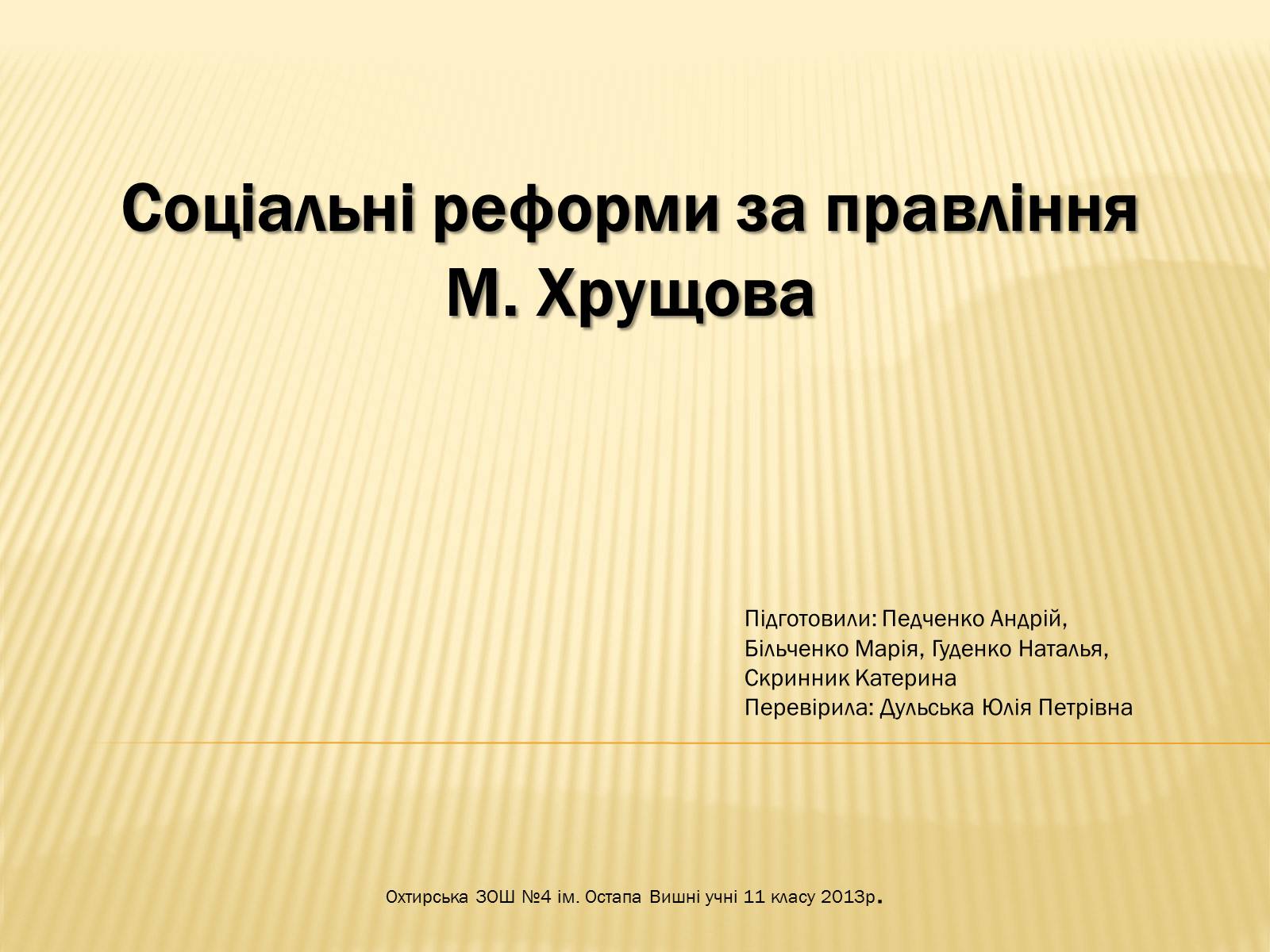Презентація на тему «Соціальні реформи за правління М. Хрущова» - Слайд #1 Презентація на тему «Соціальні реформи за правління М. Хрущова» - Слайд #1