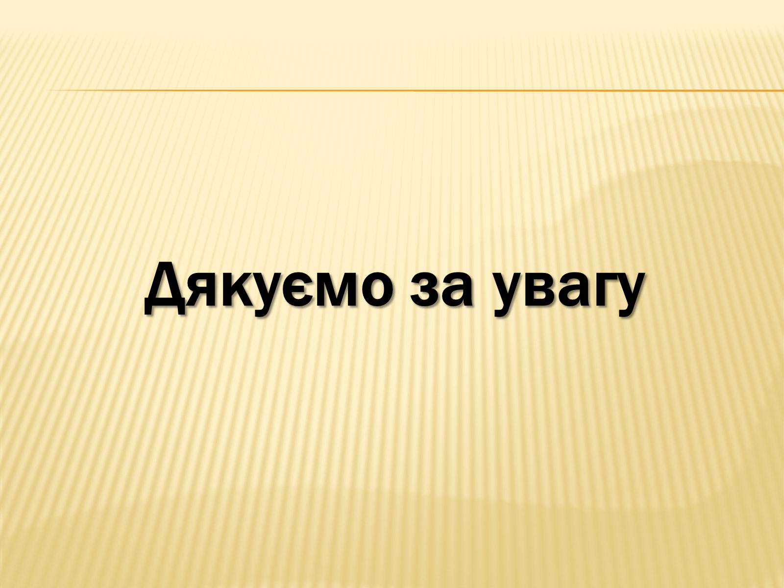 Презентація на тему «Соціальні реформи за правління М. Хрущова» - Слайд #11 Презентація на тему «Соціальні реформи за правління М. Хрущова» - Слайд #11