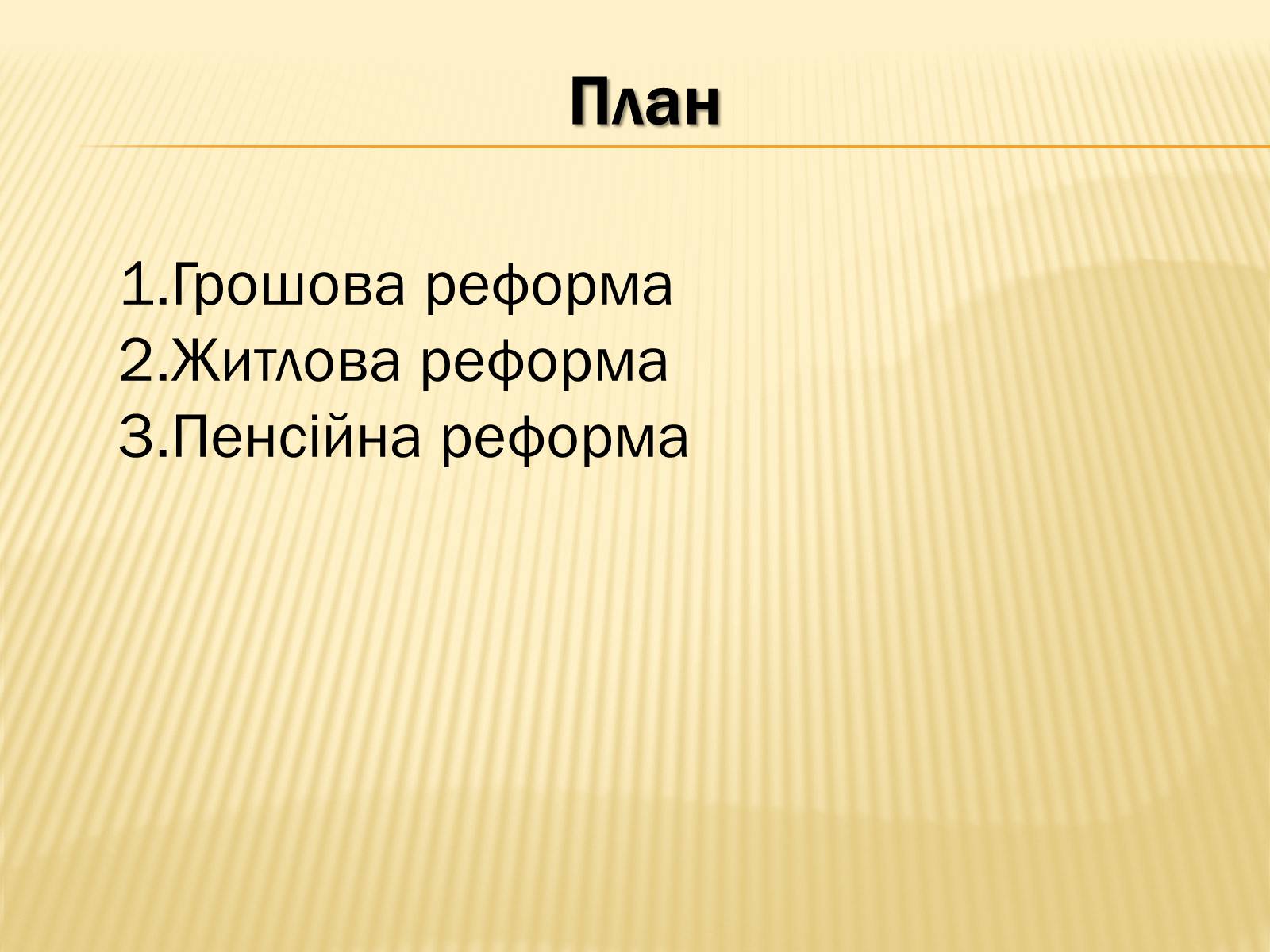 Презентація на тему «Соціальні реформи за правління М. Хрущова» - Слайд #2 Презентація на тему «Соціальні реформи за правління М. Хрущова» - Слайд #2