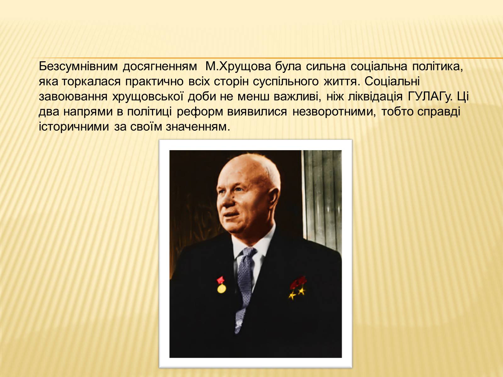 Презентація на тему «Соціальні реформи за правління М. Хрущова» - Слайд #3 Презентація на тему «Соціальні реформи за правління М. Хрущова» - Слайд #3