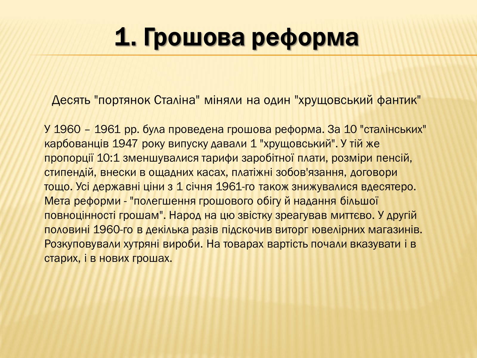 Презентація на тему «Соціальні реформи за правління М. Хрущова» - Слайд #4 Презентація на тему «Соціальні реформи за правління М. Хрущова» - Слайд #4