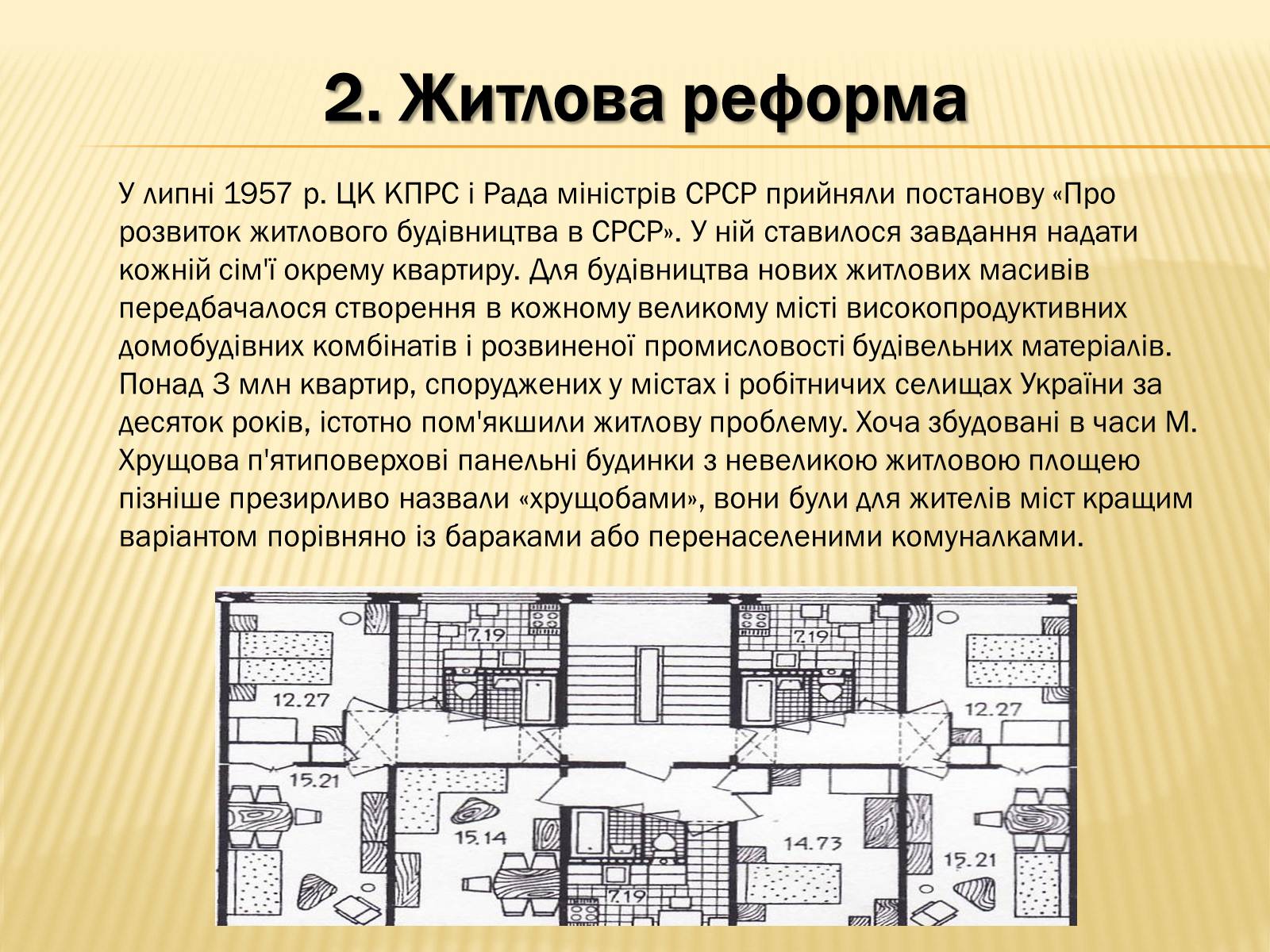 Презентація на тему «Соціальні реформи за правління М. Хрущова» - Слайд #6 Презентація на тему «Соціальні реформи за правління М. Хрущова» - Слайд #6