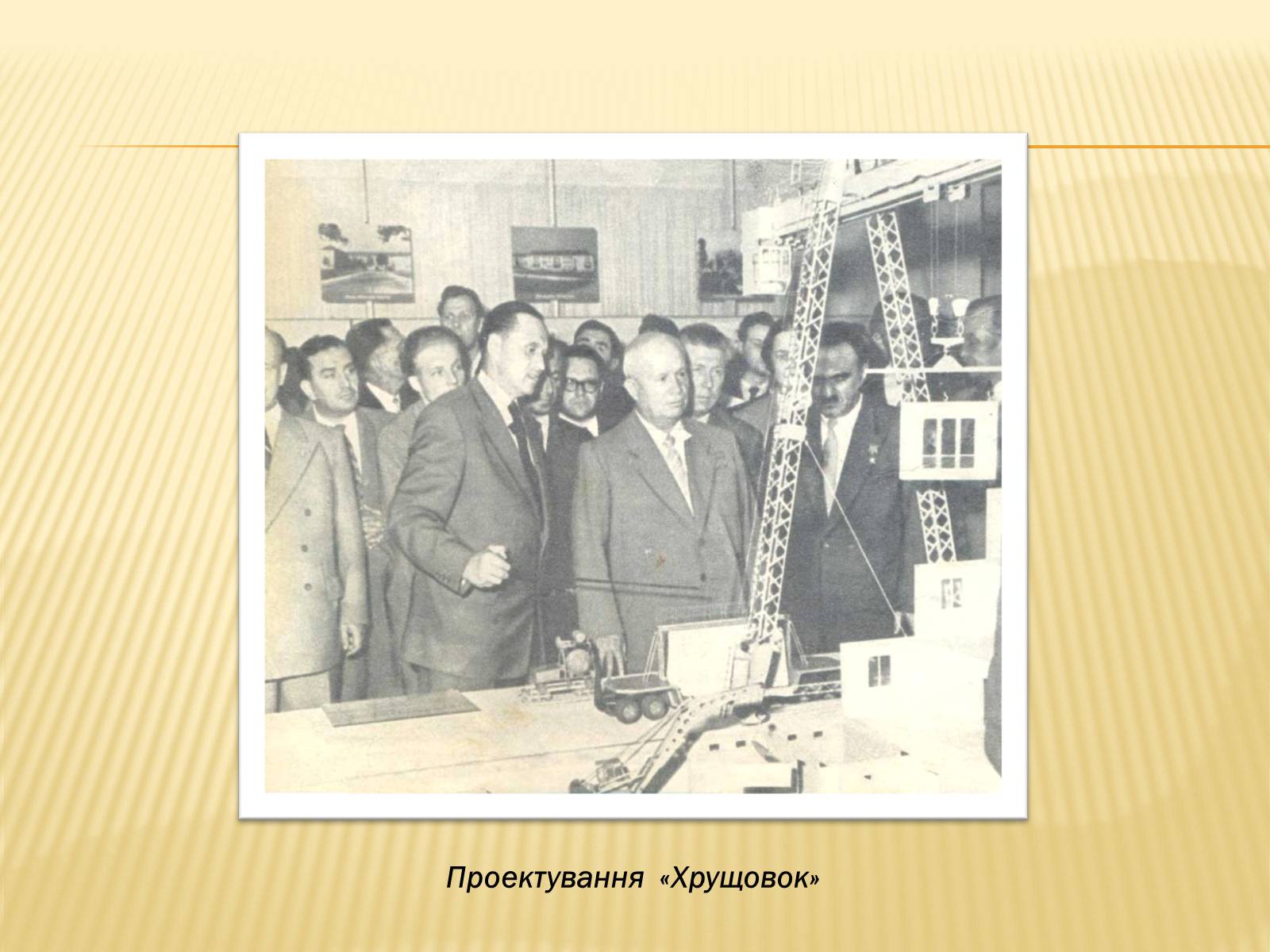 Презентація на тему «Соціальні реформи за правління М. Хрущова» - Слайд #7 Презентація на тему «Соціальні реформи за правління М. Хрущова» - Слайд #7