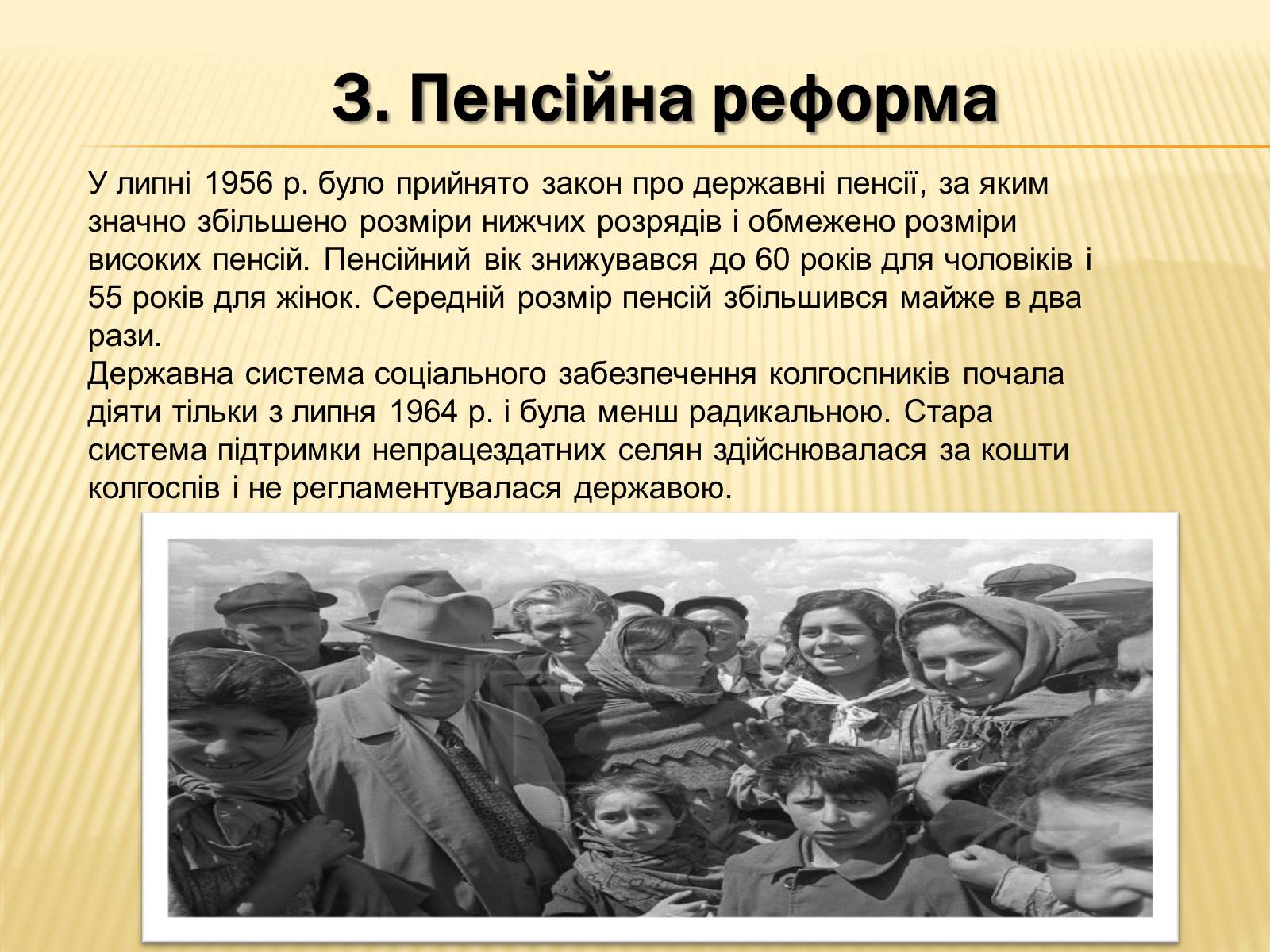 Презентація на тему «Соціальні реформи за правління М. Хрущова» - Слайд #9 Презентація на тему «Соціальні реформи за правління М. Хрущова» - Слайд #9