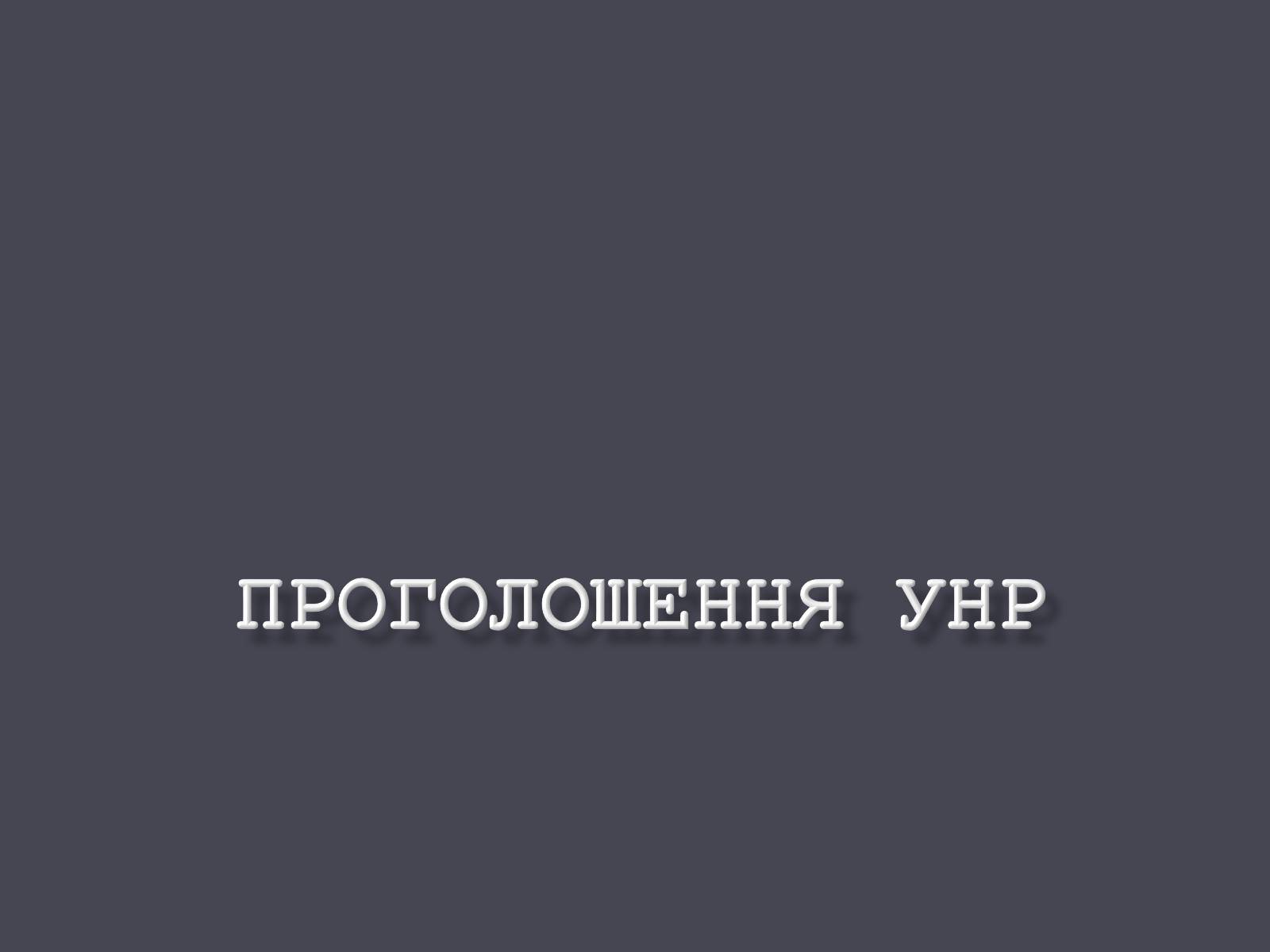 Презентація на тему «Проголошення УНР» - Слайд #1 Презентація на тему «Проголошення УНР» - Слайд #1