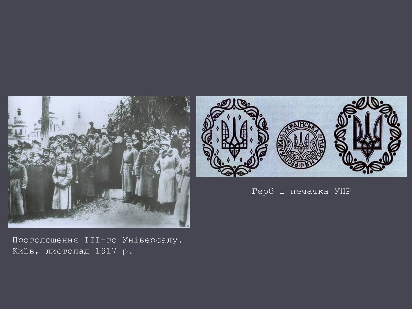 Презентація на тему «Проголошення УНР» - Слайд #11 Презентація на тему «Проголошення УНР» - Слайд #11