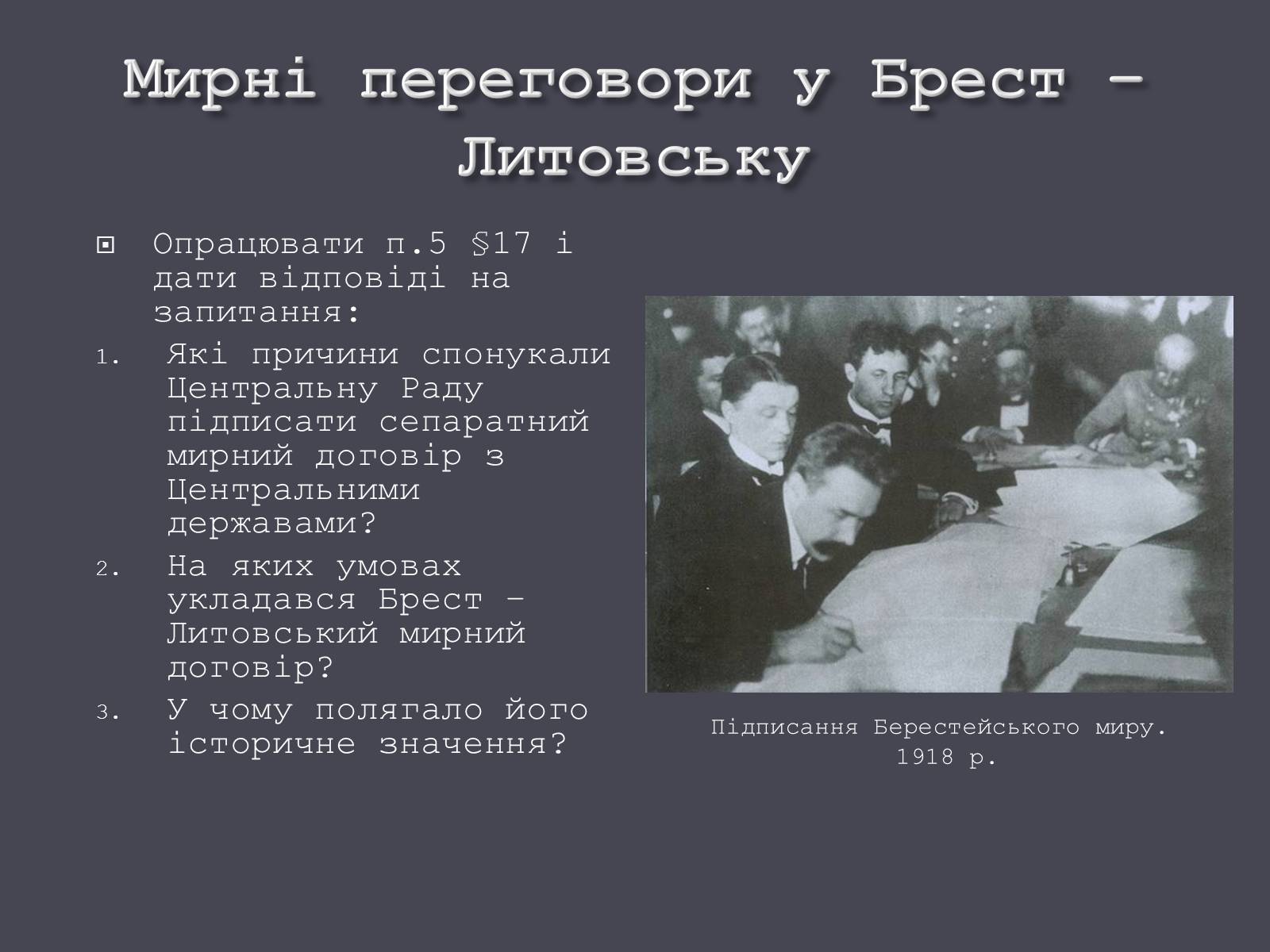 Презентація на тему «Проголошення УНР» - Слайд #18 Презентація на тему «Проголошення УНР» - Слайд #18