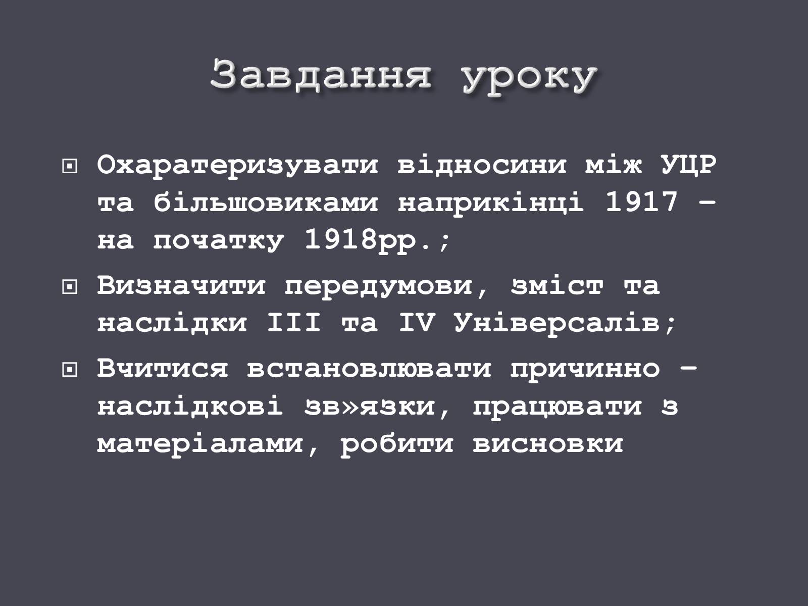 Презентація на тему «Проголошення УНР» - Слайд #2 Презентація на тему «Проголошення УНР» - Слайд #2