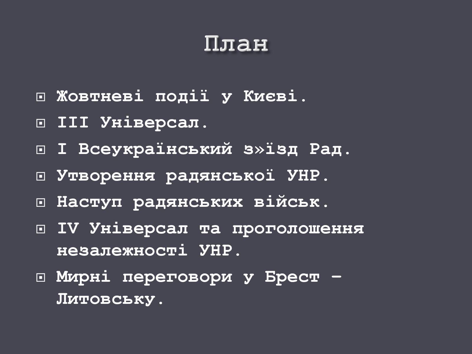 Презентація на тему «Проголошення УНР» - Слайд #3 Презентація на тему «Проголошення УНР» - Слайд #3