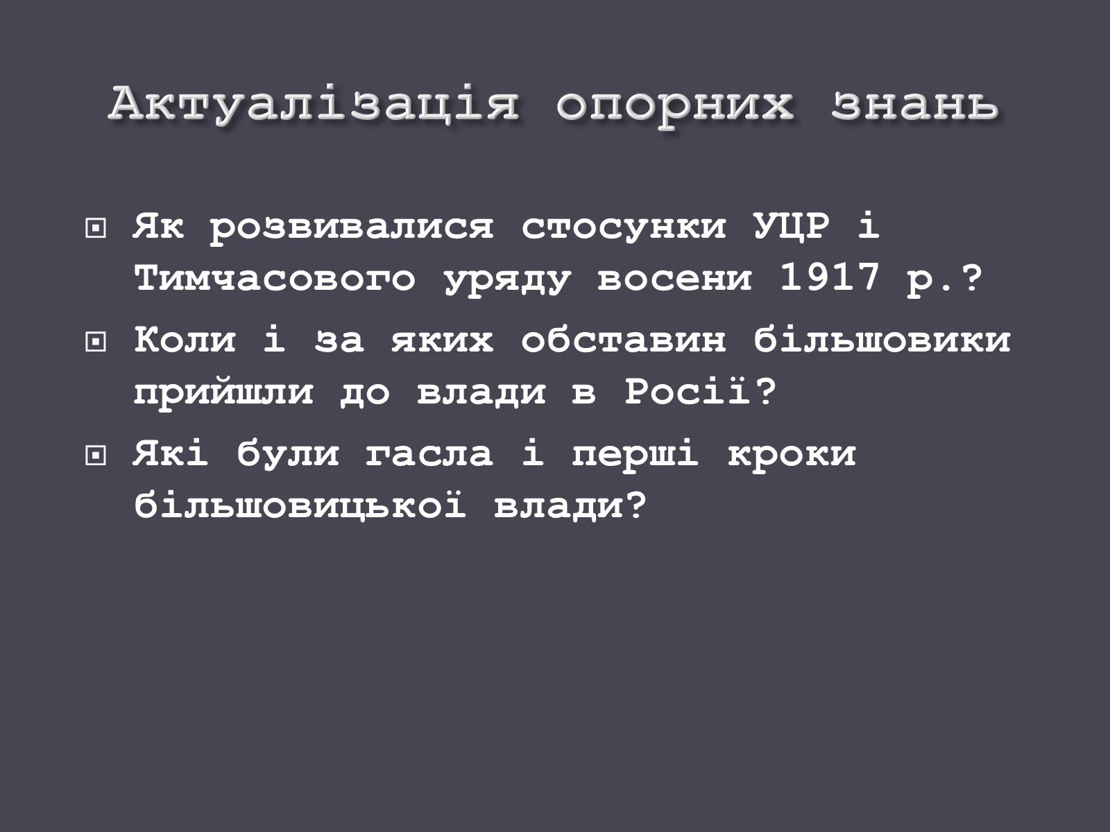 Презентація на тему «Проголошення УНР» - Слайд #6 Презентація на тему «Проголошення УНР» - Слайд #6