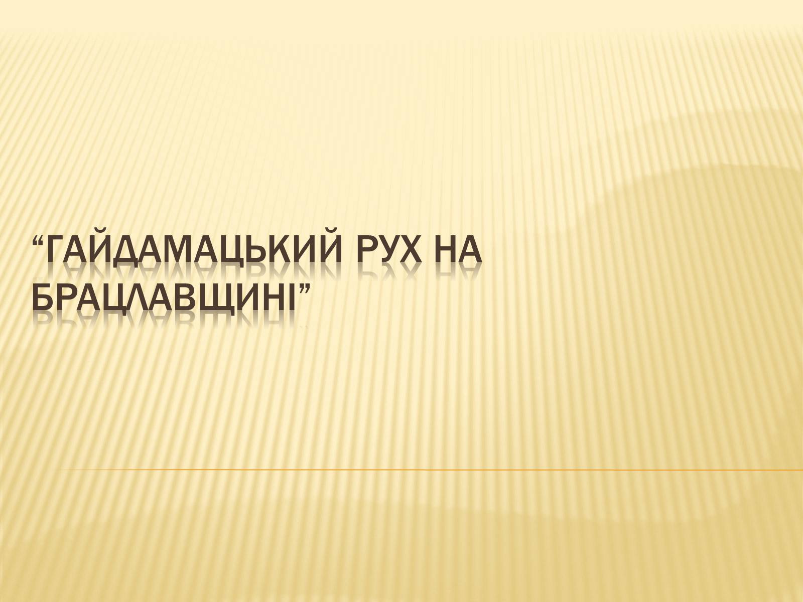 Презентація на тему «Гайдамацький рух на Брацлавщині» - Слайд #1 Презентація на тему «Гайдамацький рух на Брацлавщині» - Слайд #1