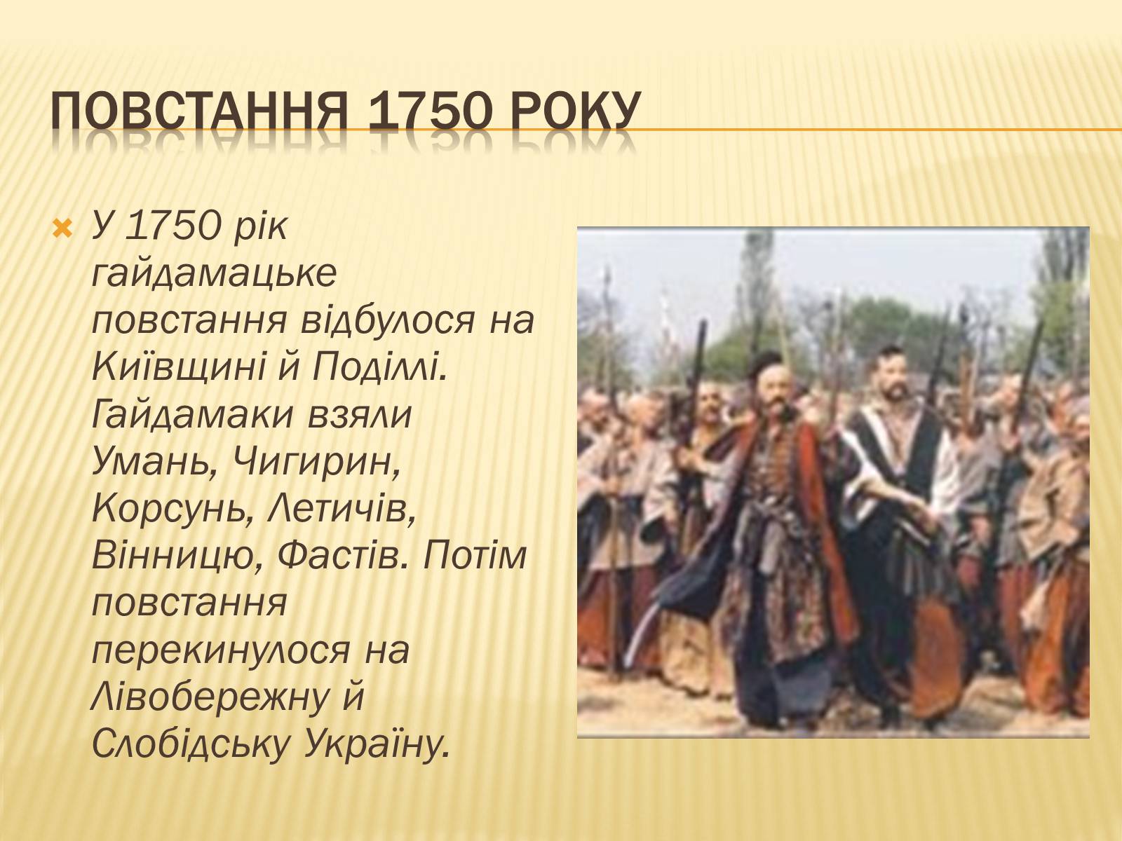 Презентація на тему «Гайдамацький рух на Брацлавщині» - Слайд #13 Презентація на тему «Гайдамацький рух на Брацлавщині» - Слайд #13