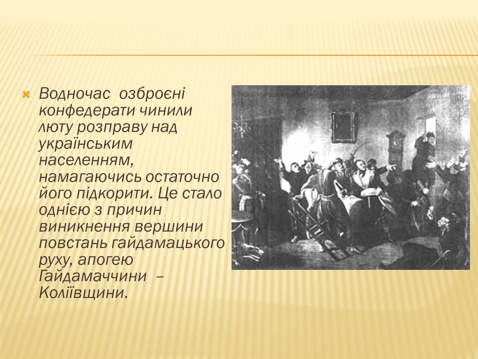 Презентація на тему «Гайдамацький рух на Брацлавщині» - Слайд #17 Презентація на тему «Гайдамацький рух на Брацлавщині» - Слайд #17