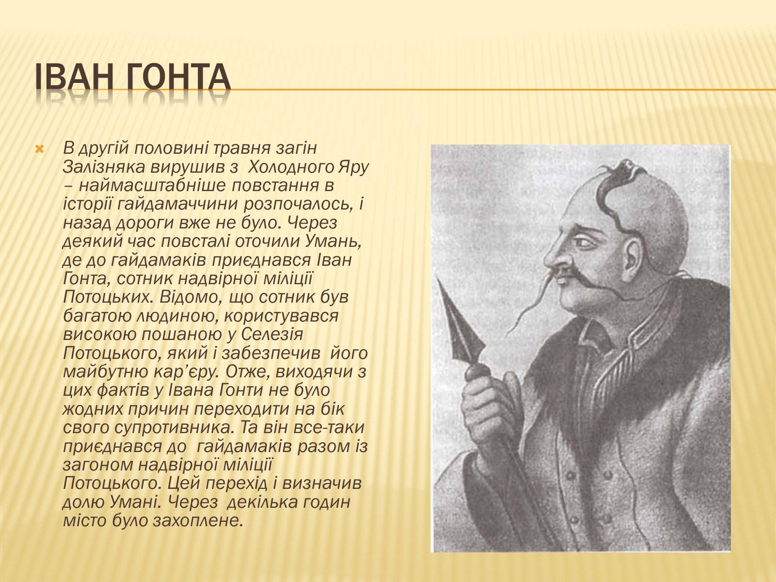 Презентація на тему «Гайдамацький рух на Брацлавщині» - Слайд #23 Презентація на тему «Гайдамацький рух на Брацлавщині» - Слайд #23