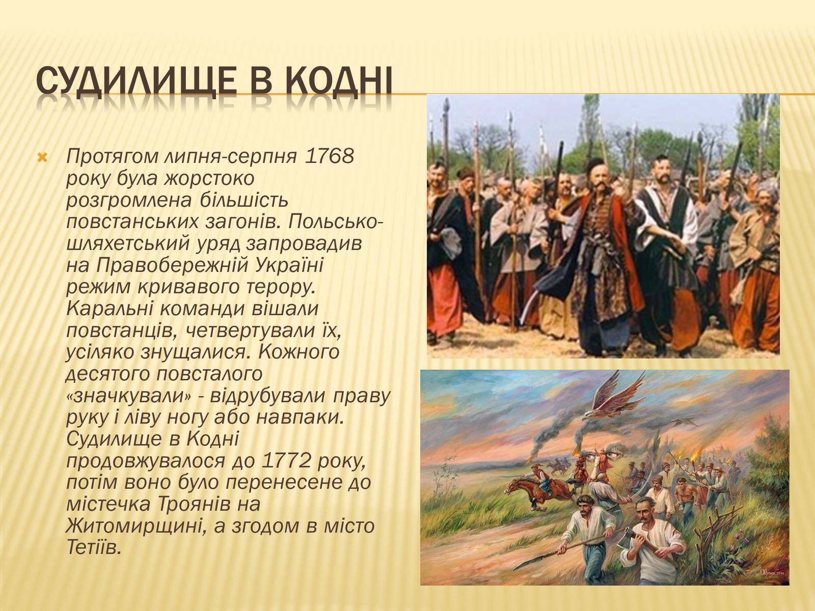 Презентація на тему «Гайдамацький рух на Брацлавщині» - Слайд #26 Презентація на тему «Гайдамацький рух на Брацлавщині» - Слайд #26