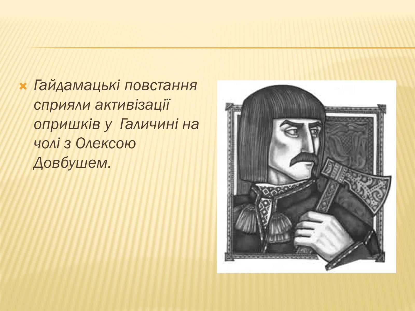 Презентація на тему «Гайдамацький рух на Брацлавщині» - Слайд #28 Презентація на тему «Гайдамацький рух на Брацлавщині» - Слайд #28