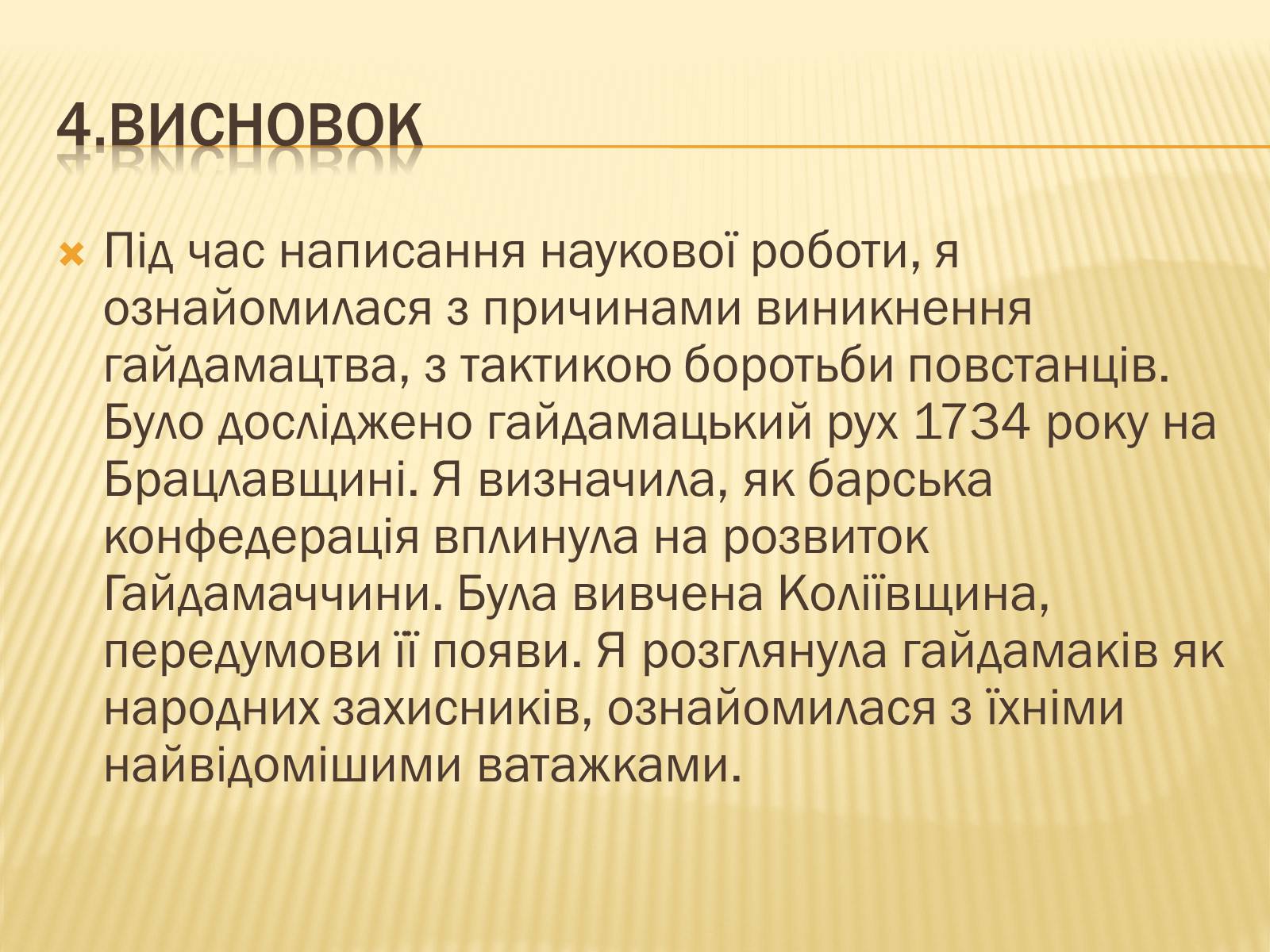 Презентація на тему «Гайдамацький рух на Брацлавщині» - Слайд #30 Презентація на тему «Гайдамацький рух на Брацлавщині» - Слайд #30