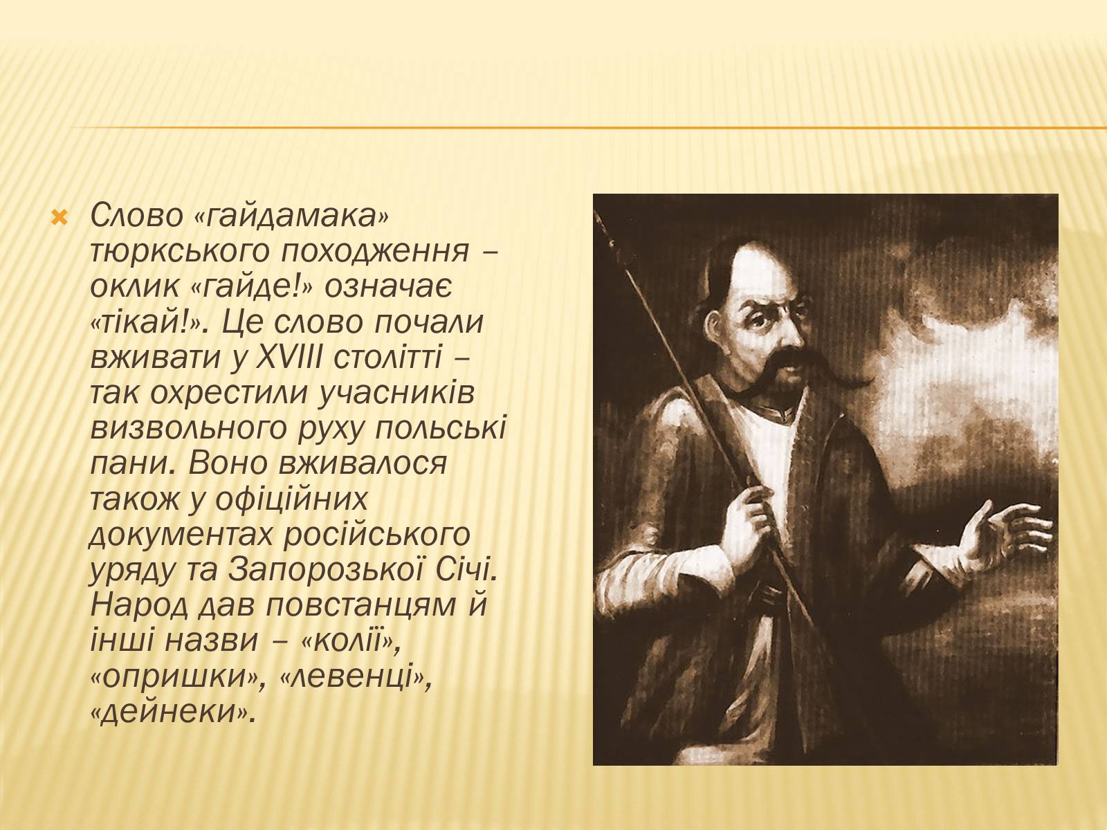 Презентація на тему «Гайдамацький рух на Брацлавщині» - Слайд #8 Презентація на тему «Гайдамацький рух на Брацлавщині» - Слайд #8