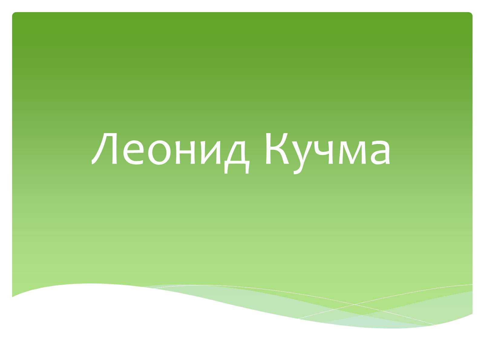 Презентація на тему «Леонид Кучма» - Слайд #1 Презентація на тему «Леонид Кучма» - Слайд #1