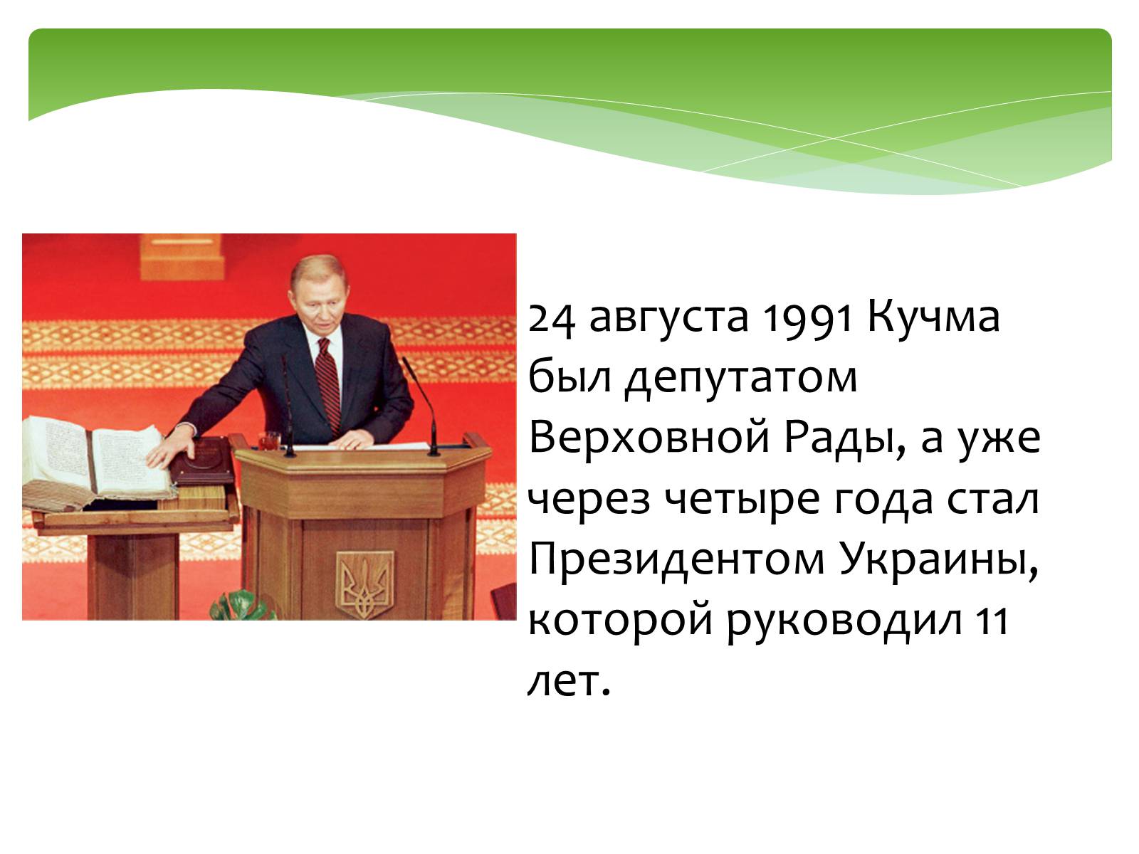 Презентація на тему «Леонид Кучма» - Слайд #2 Презентація на тему «Леонид Кучма» - Слайд #2