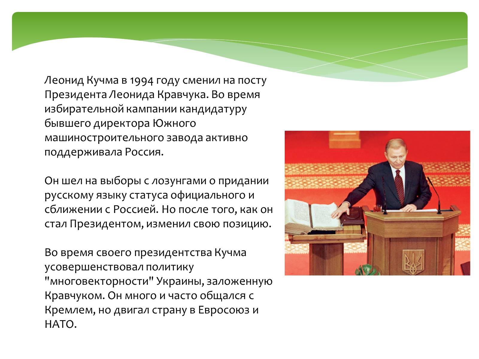 Презентація на тему «Леонид Кучма» - Слайд #5 Презентація на тему «Леонид Кучма» - Слайд #5