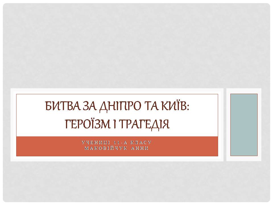 Презентація на тему «Битва за Дніпро та Київ» - Слайд #1 Презентація на тему «Битва за Дніпро та Київ» - Слайд #1