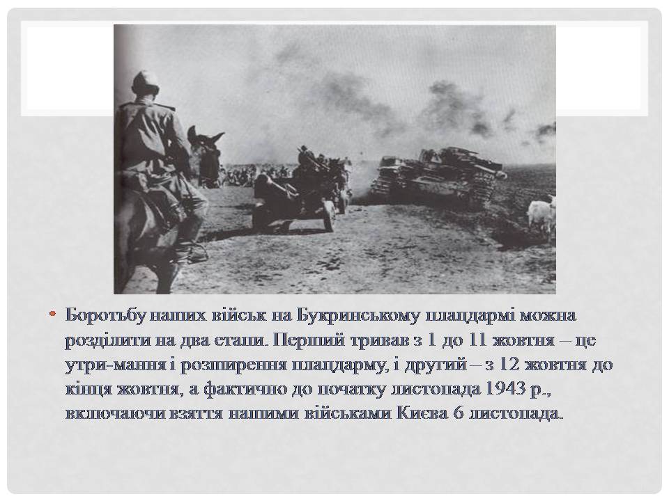 Презентація на тему «Битва за Дніпро та Київ» - Слайд #10 Презентація на тему «Битва за Дніпро та Київ» - Слайд #10