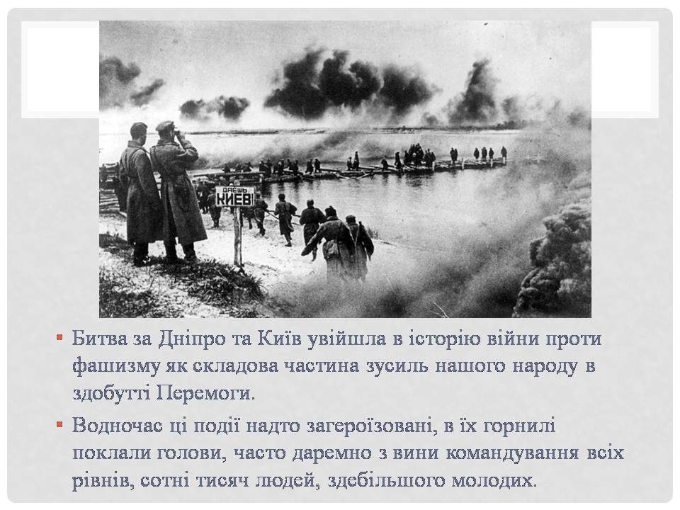 Презентація на тему «Битва за Дніпро та Київ» - Слайд #2 Презентація на тему «Битва за Дніпро та Київ» - Слайд #2