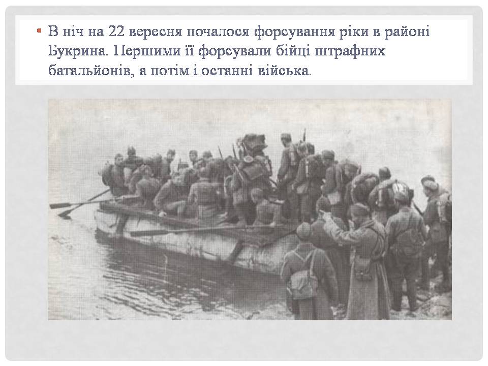 Презентація на тему «Битва за Дніпро та Київ» - Слайд #9 Презентація на тему «Битва за Дніпро та Київ» - Слайд #9
